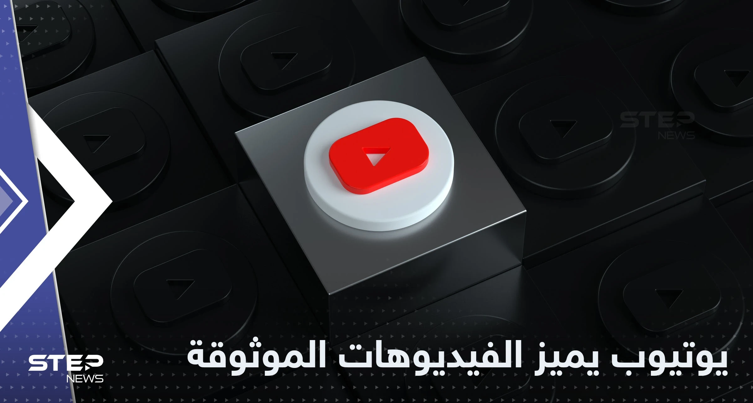 يوتيوب يتخذ خطوة لتوثيق الفيديوهات ذات المصداقية