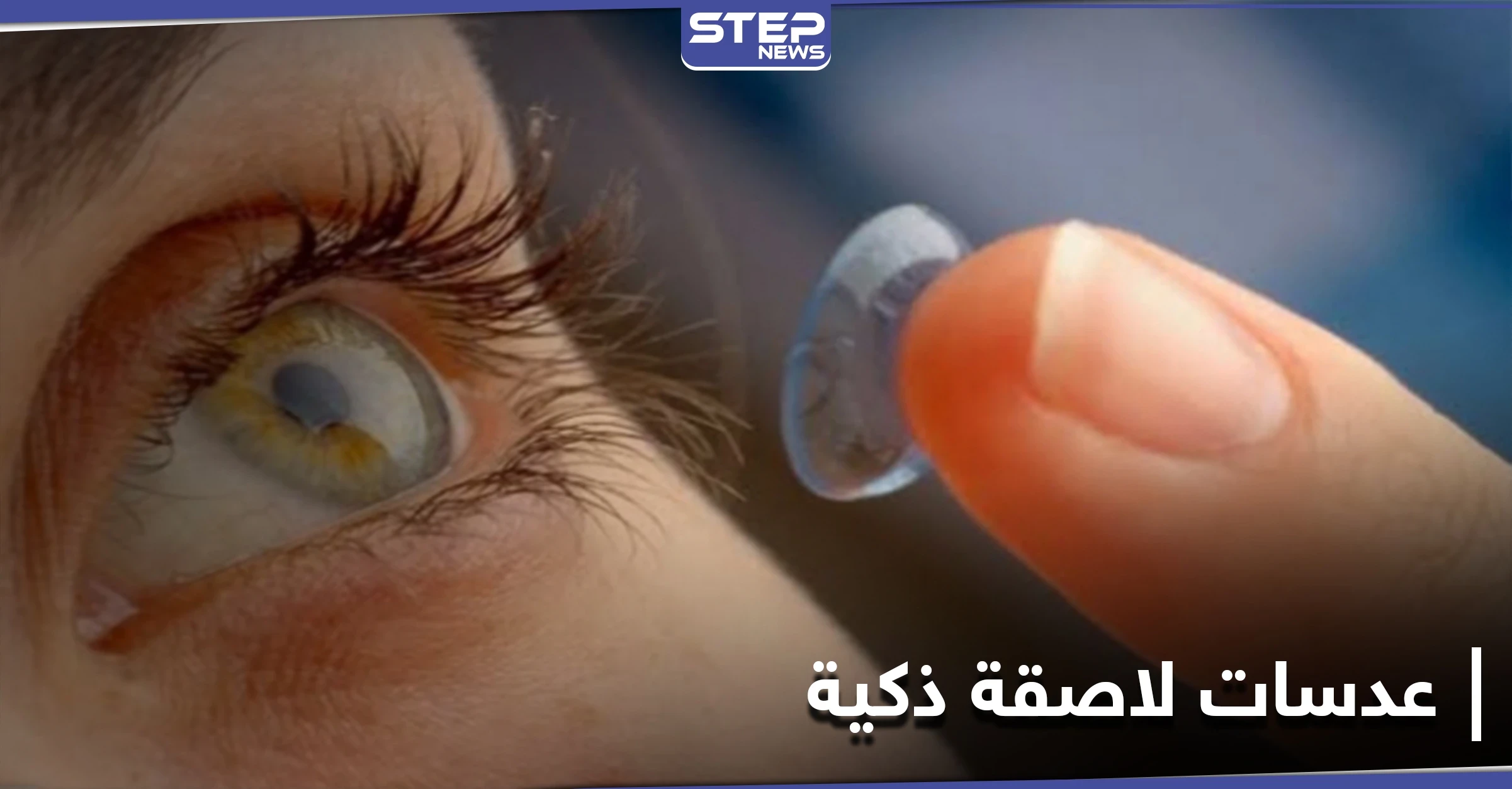 أحدث الابتكارات.. عدسات لاصقة ذكية تراقب الأمراض المزمنة مثل السكري وأمراض القلب