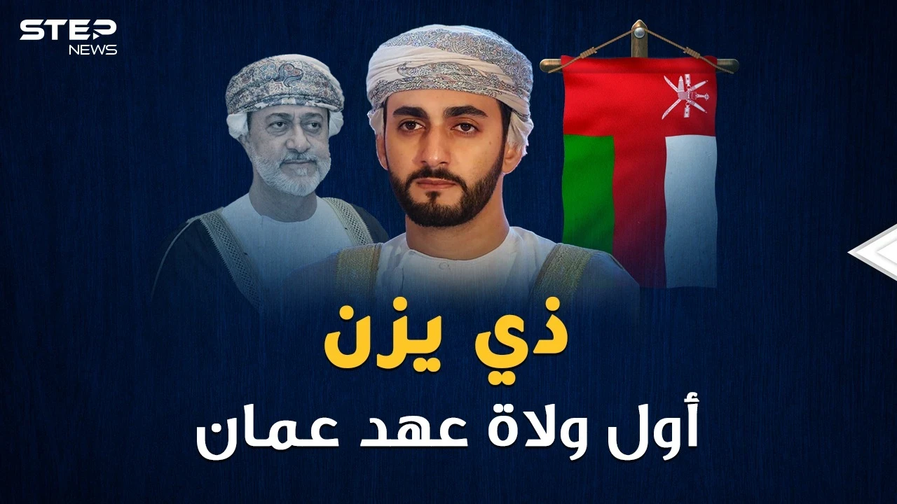ذي يزن أول ولي عهد عُماني وأحد أصغر وزراء العالم..الولد سر أبيه السلطان!!