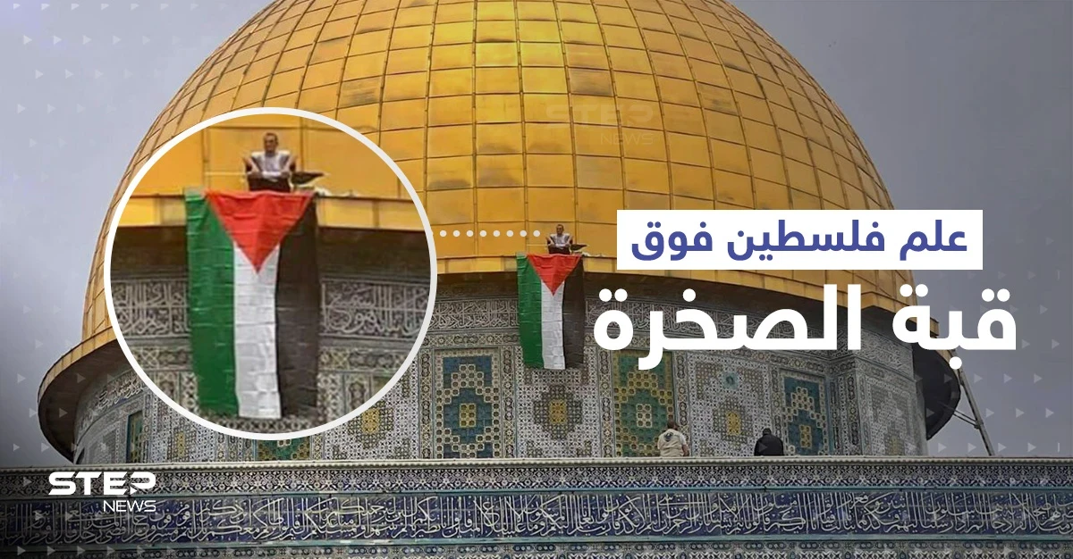 علم فلسطين فوق قبة الصخرة لأول مرّة منذ 20 عاماً في تحدٍ جديد لإسرائيل
