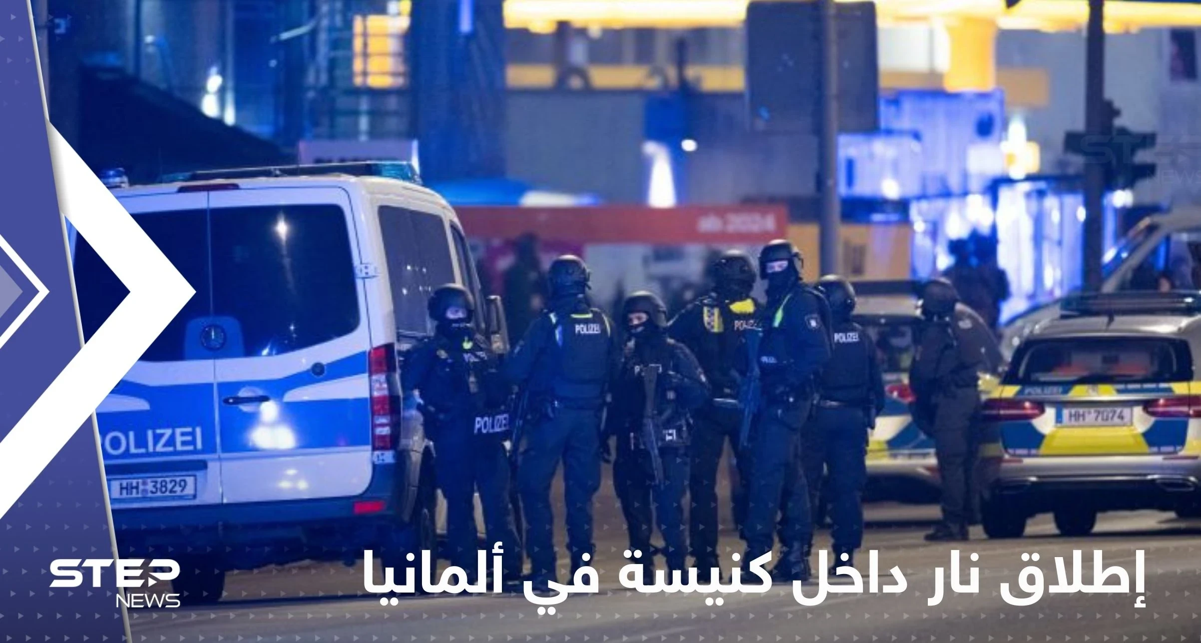 بالفيديو|| قتلى وجرحى بعملية إطلاق نار داخل كنيسة بهامبورغ في ألمانيا