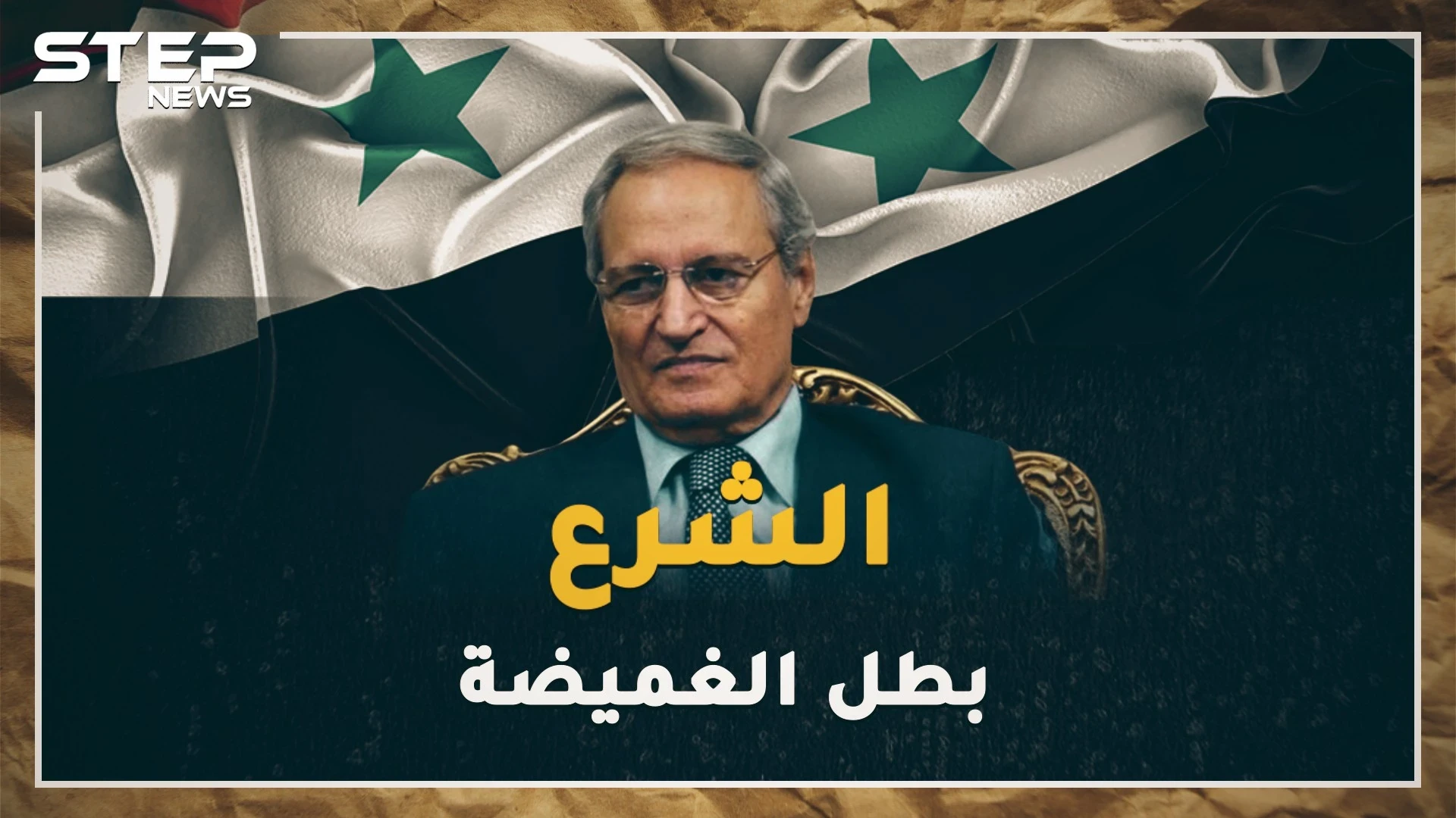 فاروق الشرع اختفى وانتصر، أرضى الأسد ولم يغضب السوريين، هل تعرف أين الشرع الآن !؟
