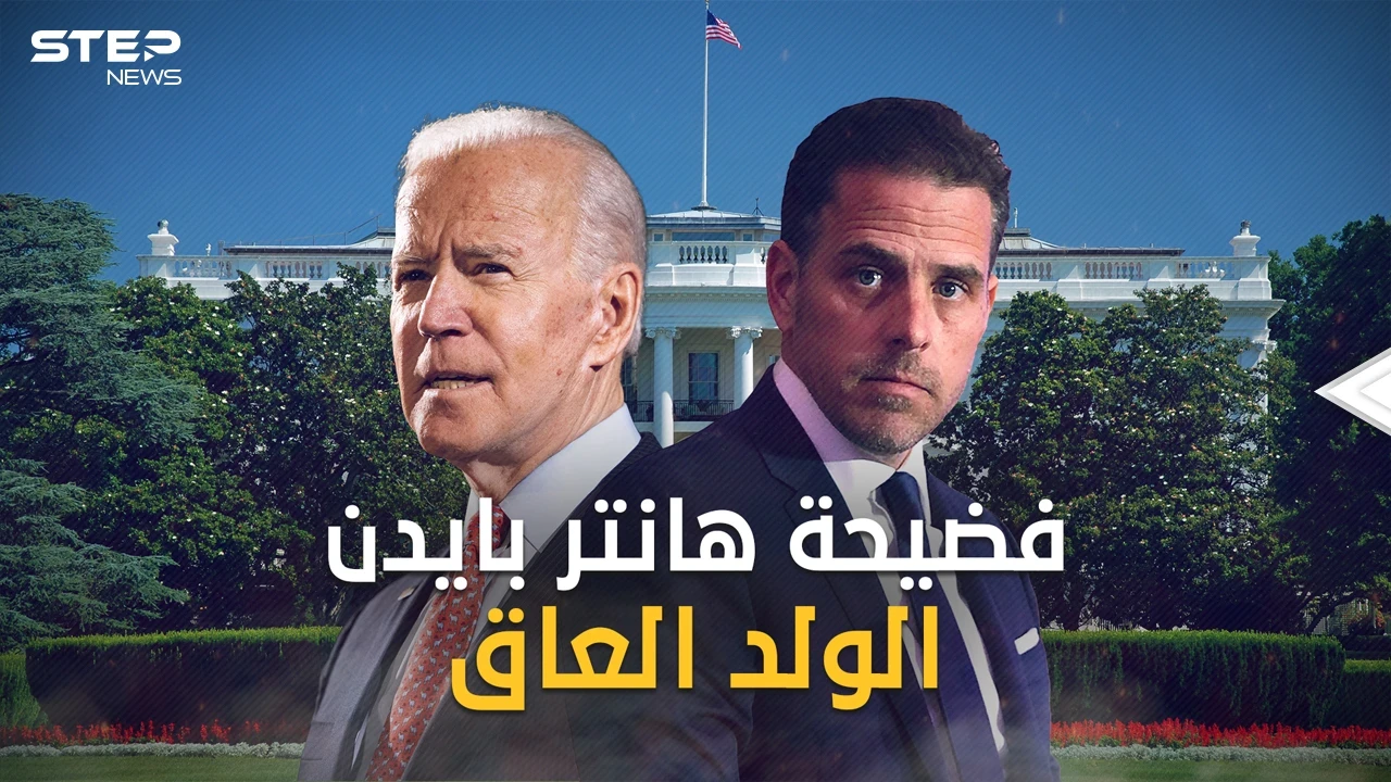 ملفات ستكشف فضائح هانتر بايدن نجل الرئيس الأمريكي  .. فماذا يوجد بها وما علاقته بالحرب الأوكرانية ؟