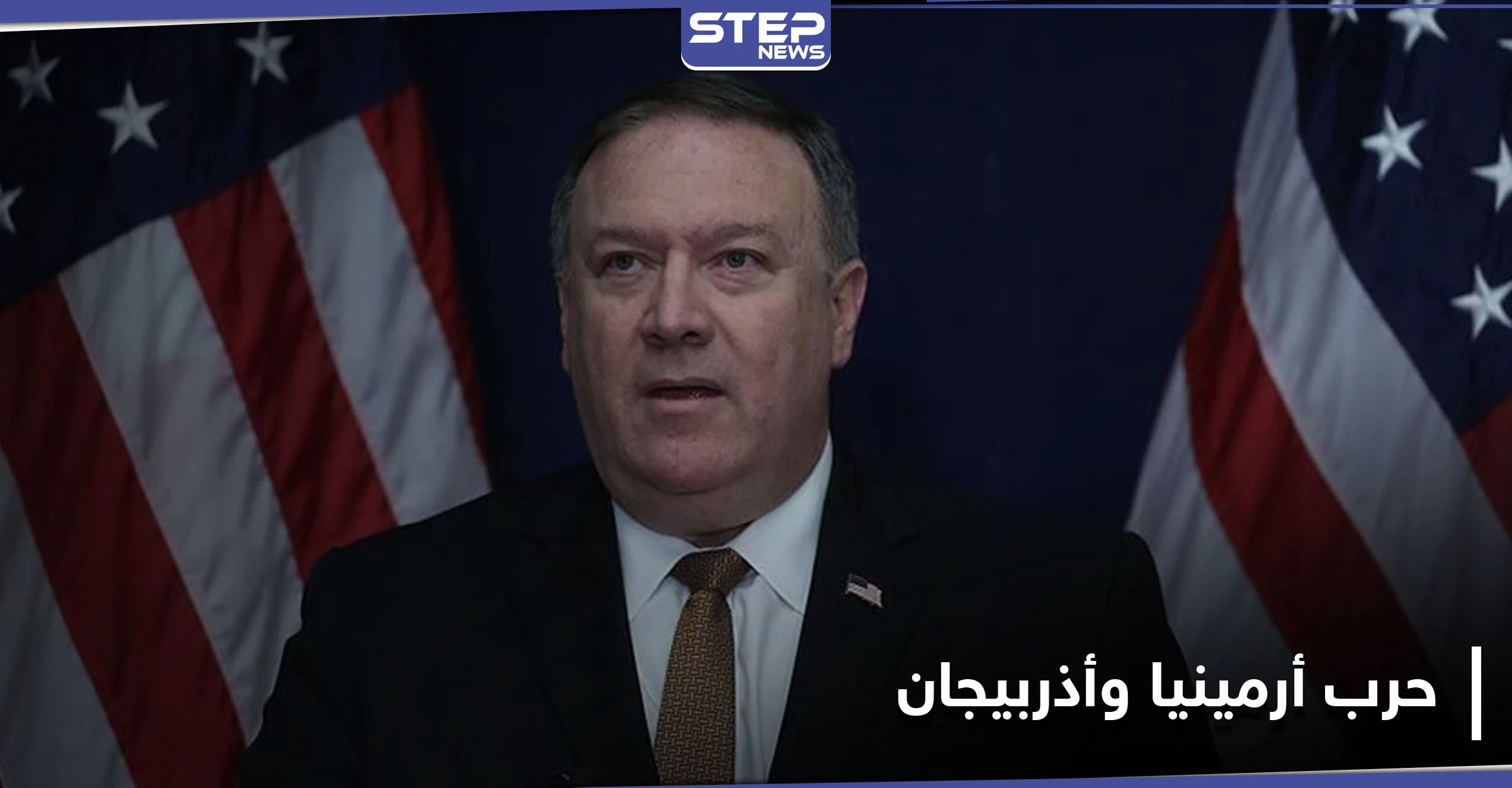 الولايات المتحدة تتهم تركيا بإزكاء نار الصراع في إقليم ناغورني قره باغ