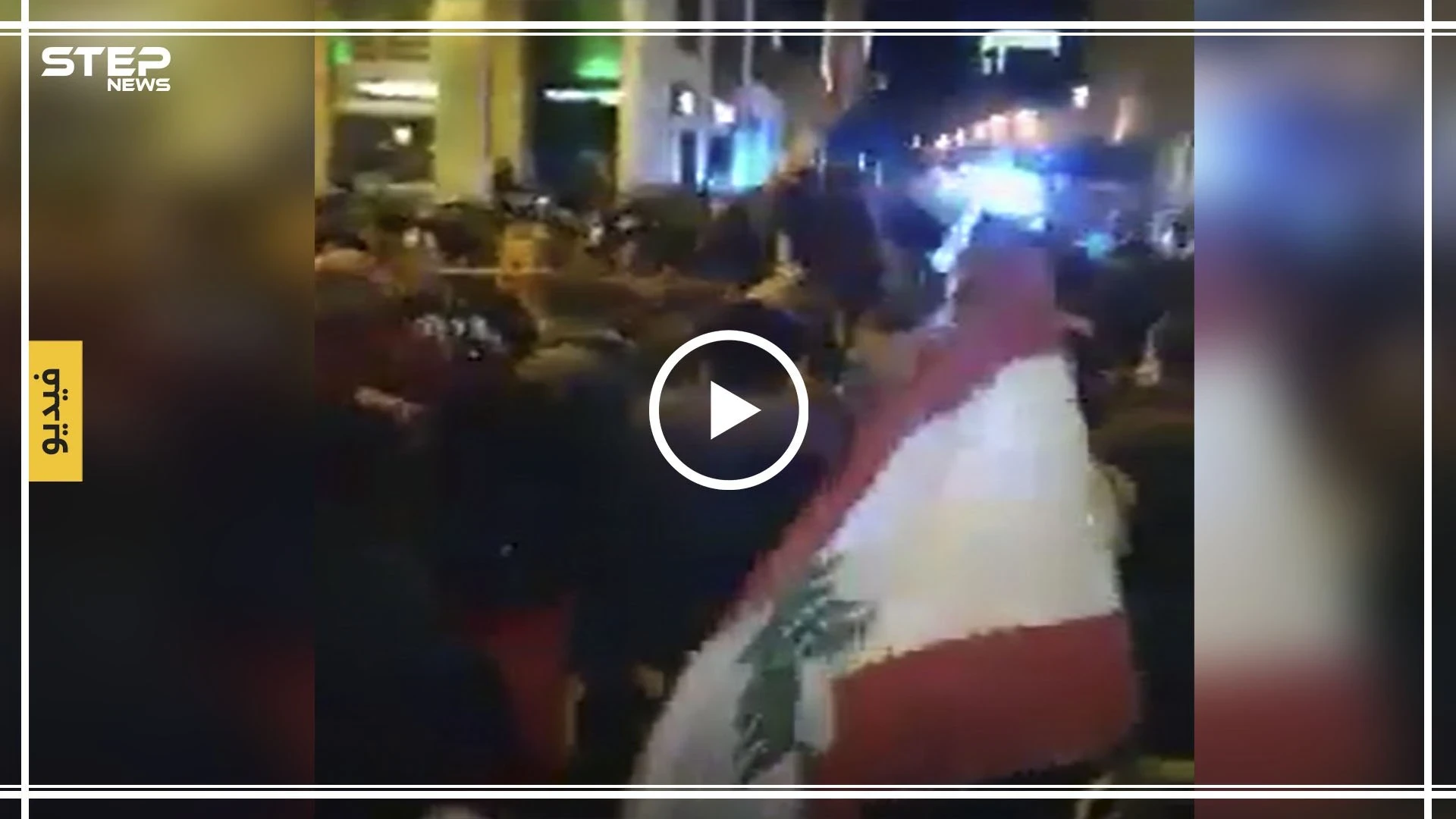 بالفيديو|| الأمن اللبناني يهاجم متظاهري ساحة النجمة ببيروت بشكل همجي