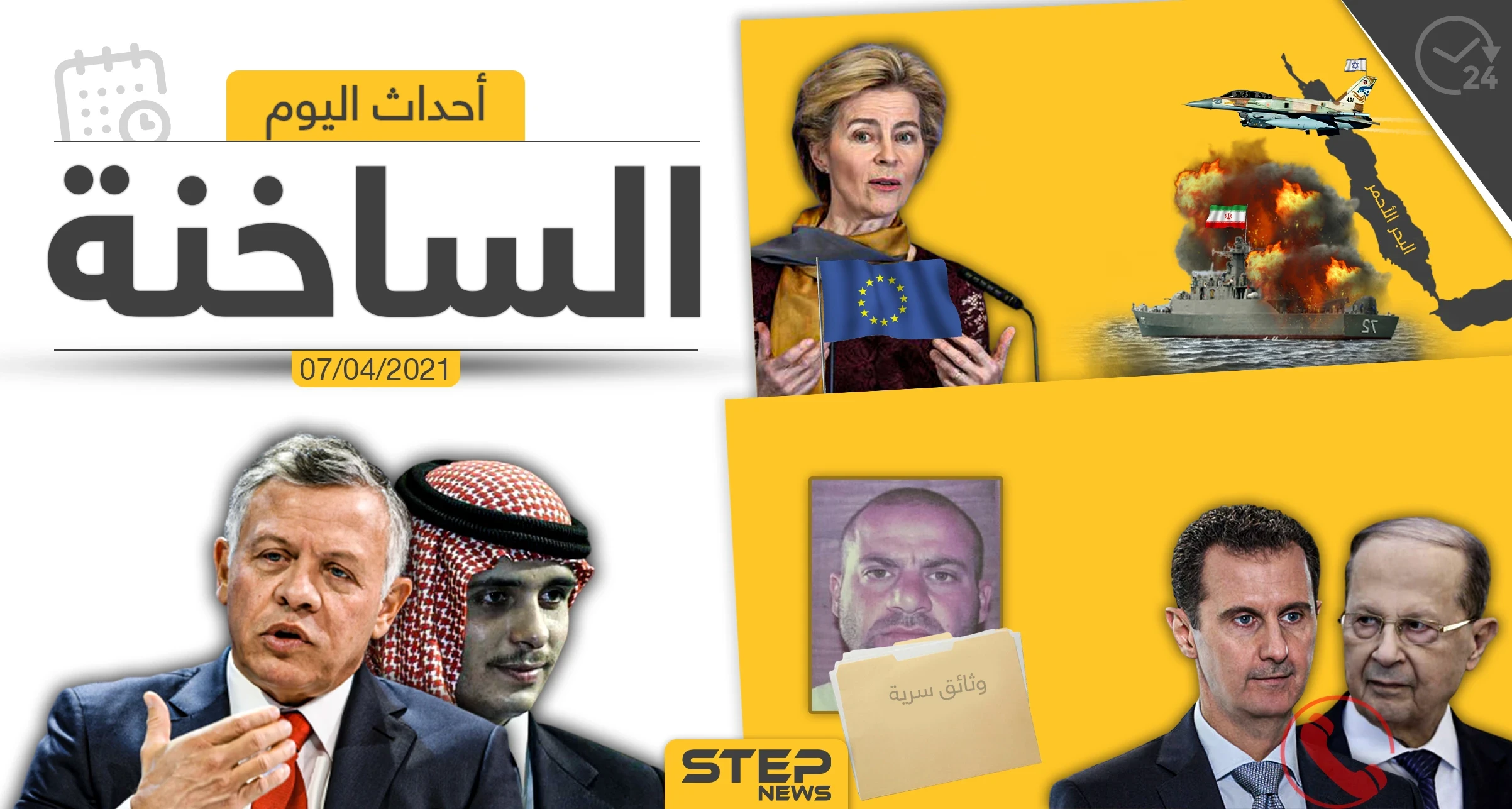 أهم أخبار اليوم في الوطن العربي والعالم- الأربعاء 07/04/2021