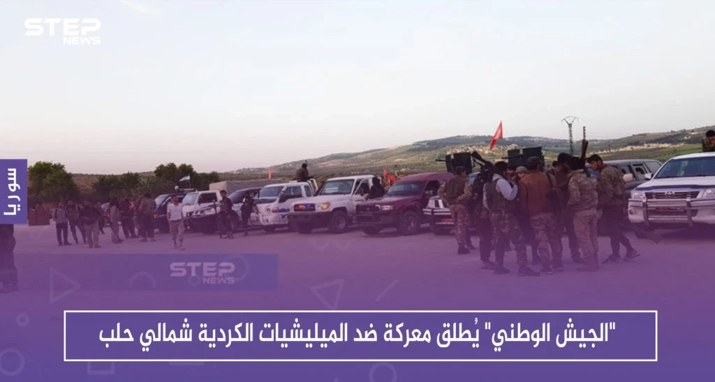 "الجيش الوطني" يُطلق معركة ضد الميليشيات الكردية شمالي حلب
