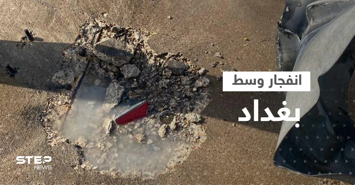 شاهد|| انفجار عبوة ناسفة في بغداد واستهداف دبلوماسيين استراليين