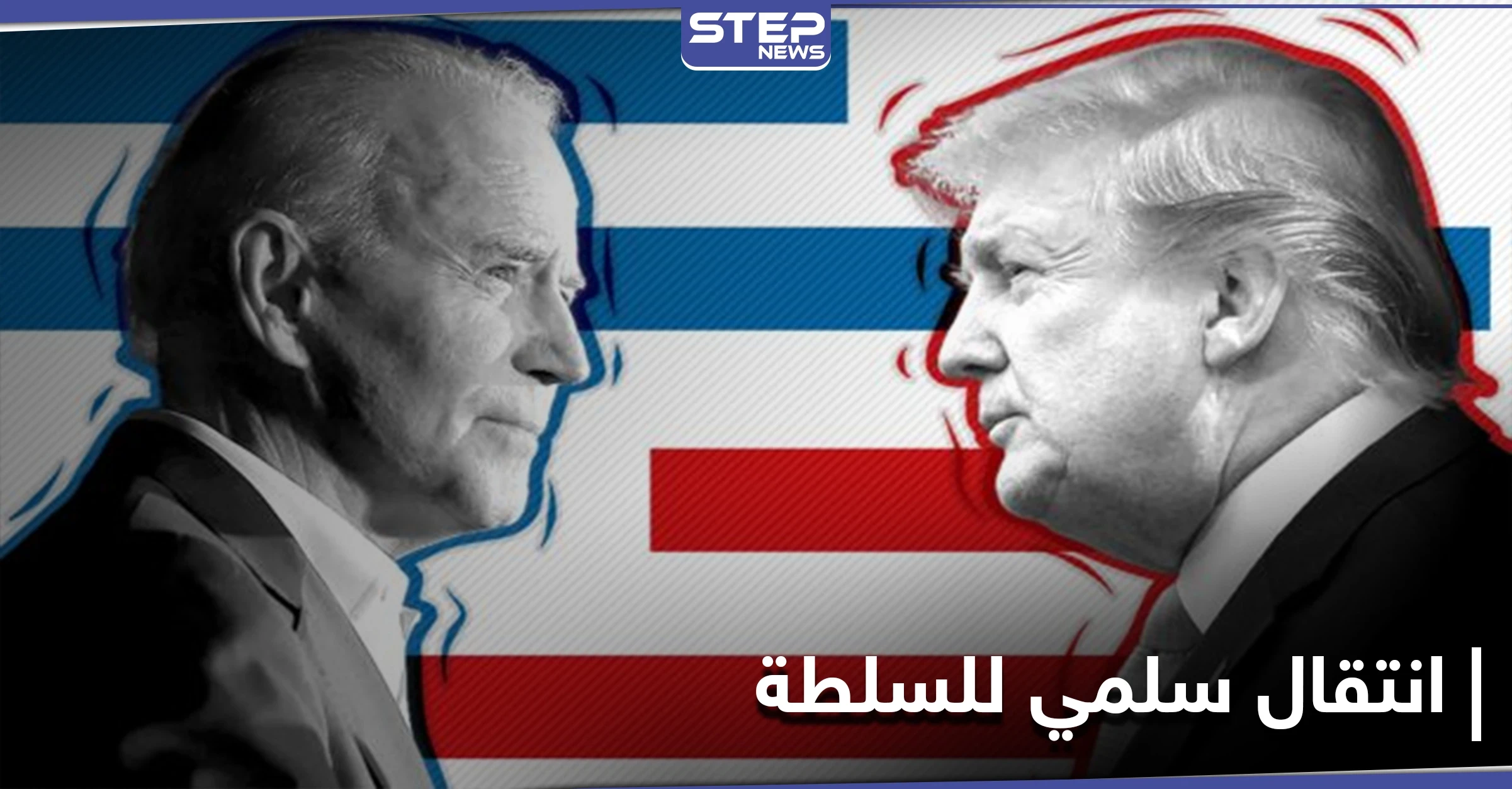 ضوء أخضر من ترامب لانتقال السلطة لـ بايدن.. وأول امرأة عربية مديرة قانونية في البيت الأبيض