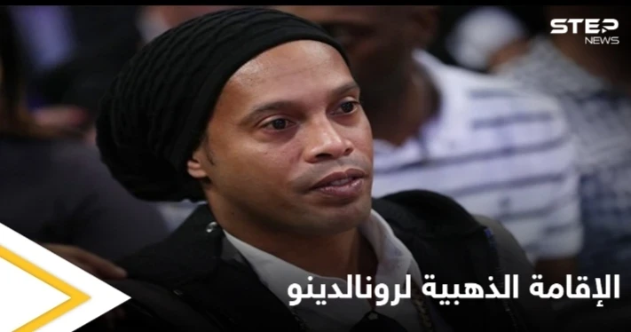 "الفرصة للاستثمار في كرة القدم".. الإمارات تمنح النجم البرازيلي رونالدينو الإقامة الذهبية