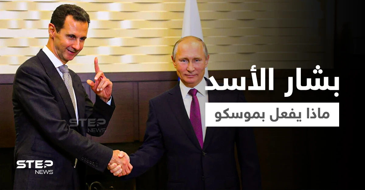 خبير عسكري يكشف هدفين وراء زيارة بشار الأسد غير المعلنة لموسكو ولقاء بوتين