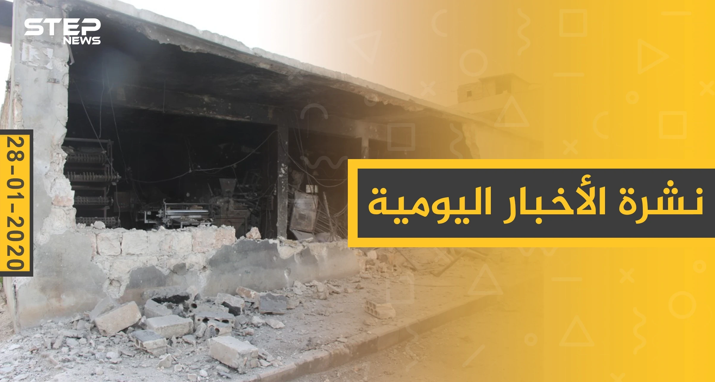 نشرة الأخبار اليومية  – الثلاثاء 28 - 01 - 2020