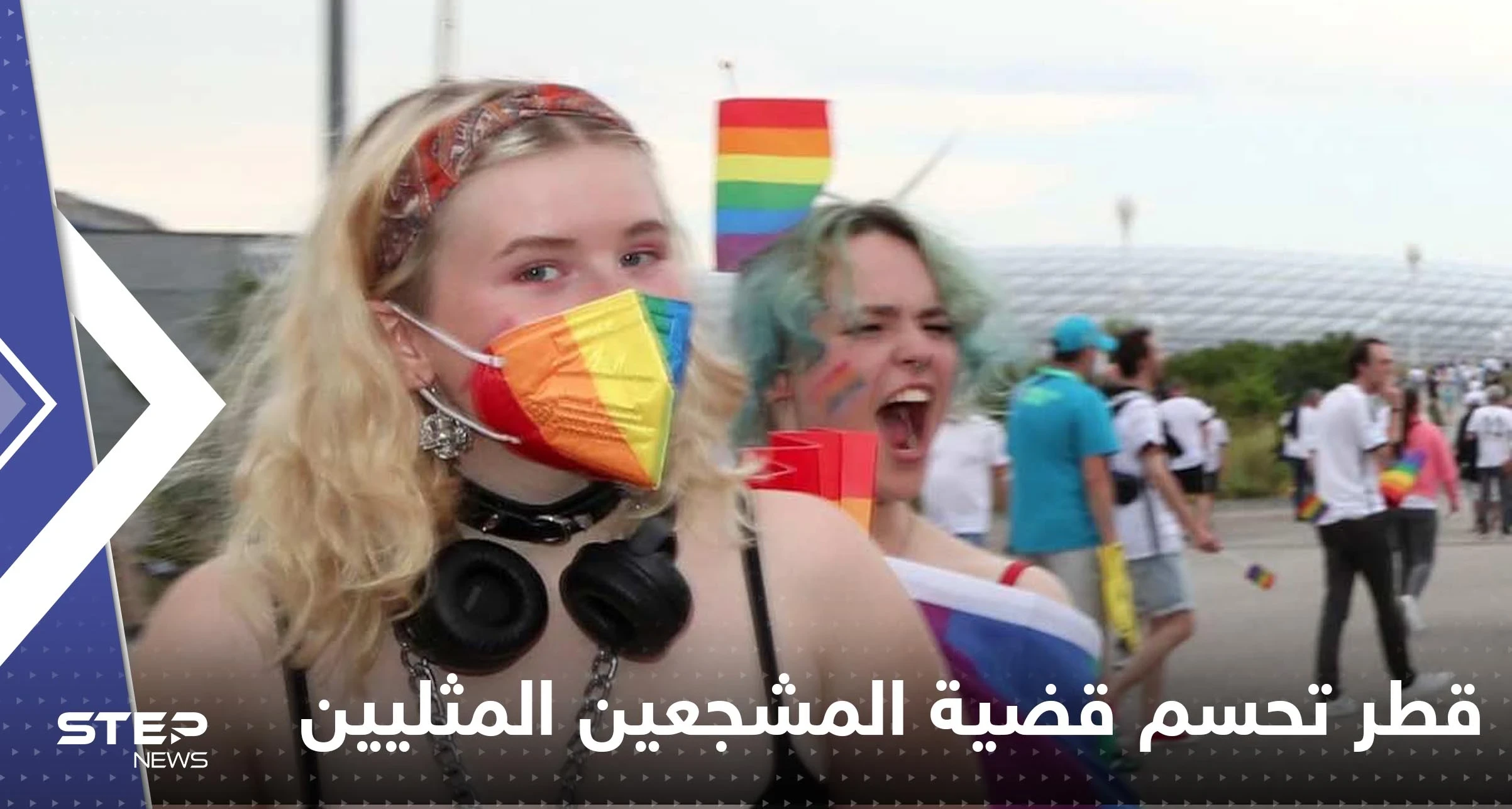 قطر تحسم قضية المشجعين المثليين في المونديال