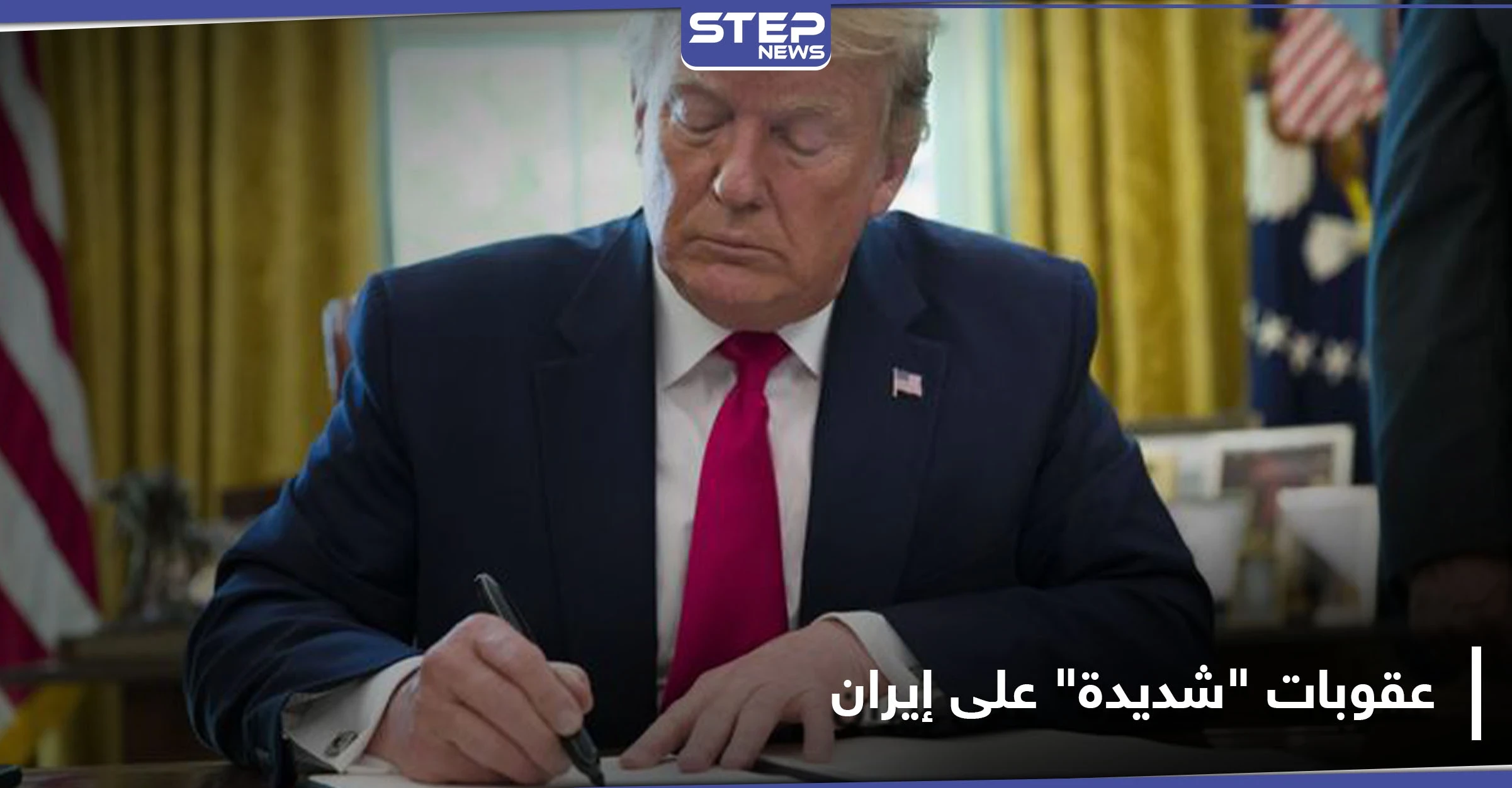 بعد قرار ترامب.. عقوبات اقتصادية "شديدة" على كيانات وشخصيات مرتبطة بإيران