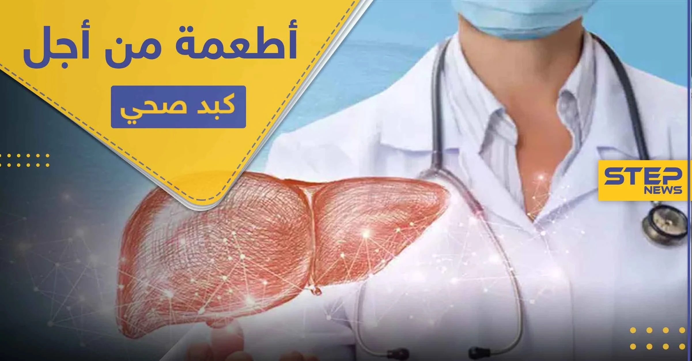 لمنع الجلطات وتعزيز المناعة.. 5 أطعمة من أجل كبد صحي وعمر طويل