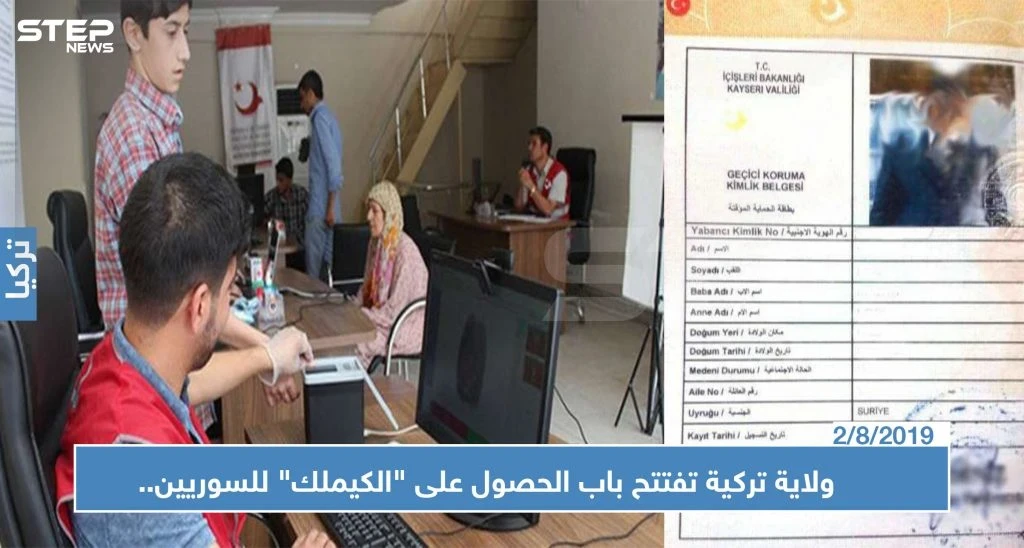 ولاية تركية تفتتح باب الحصول على "الكيملك" للسوريين.. تعرف عليها وعلى الإجراءات!!