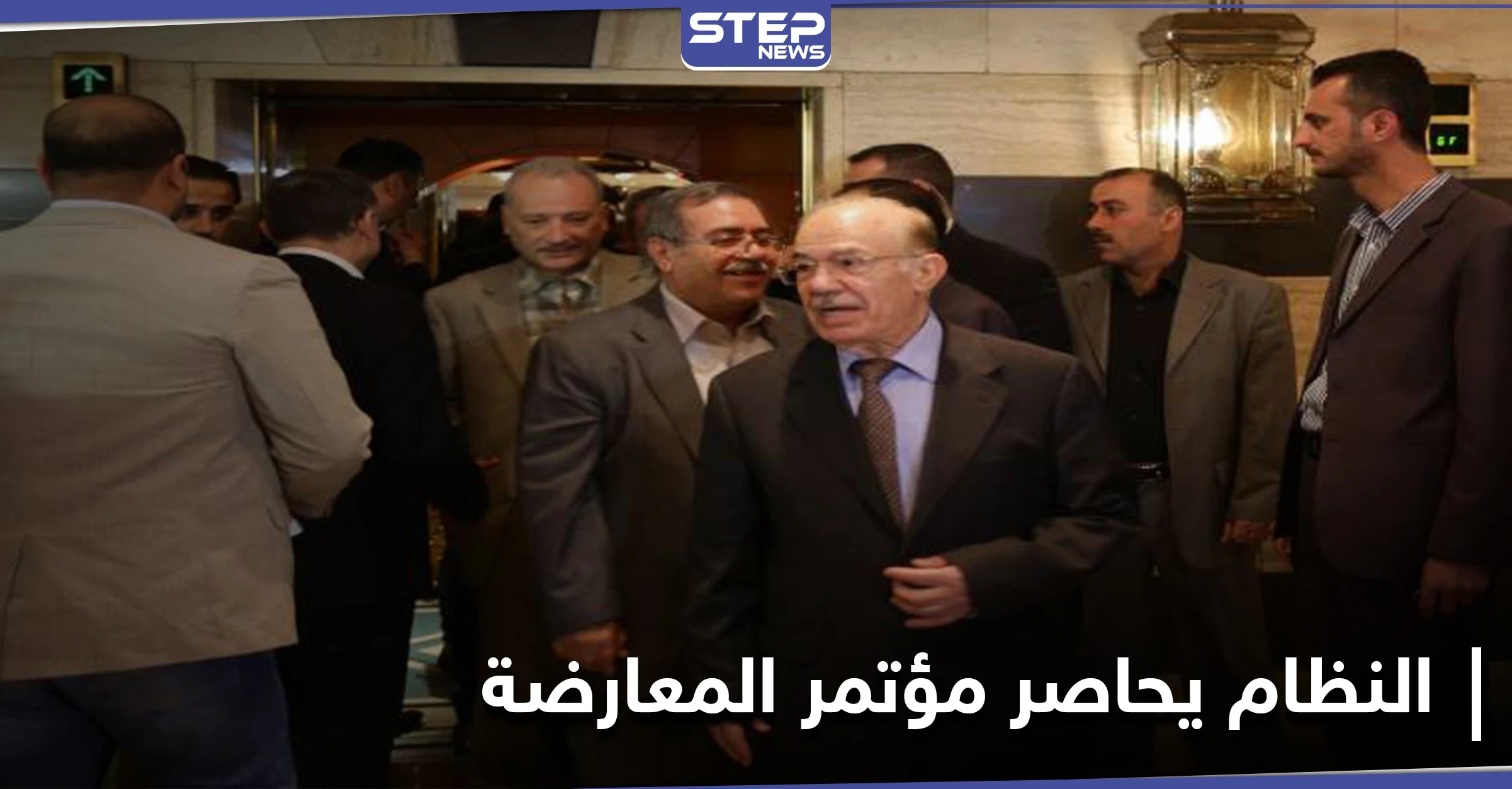 المعارضة السورية: سلطات النظام السوري هاجمت مقر انعقاد مؤتمر جود بدمشق.. هل وأد الكيان المعارض قبل ولادته؟!