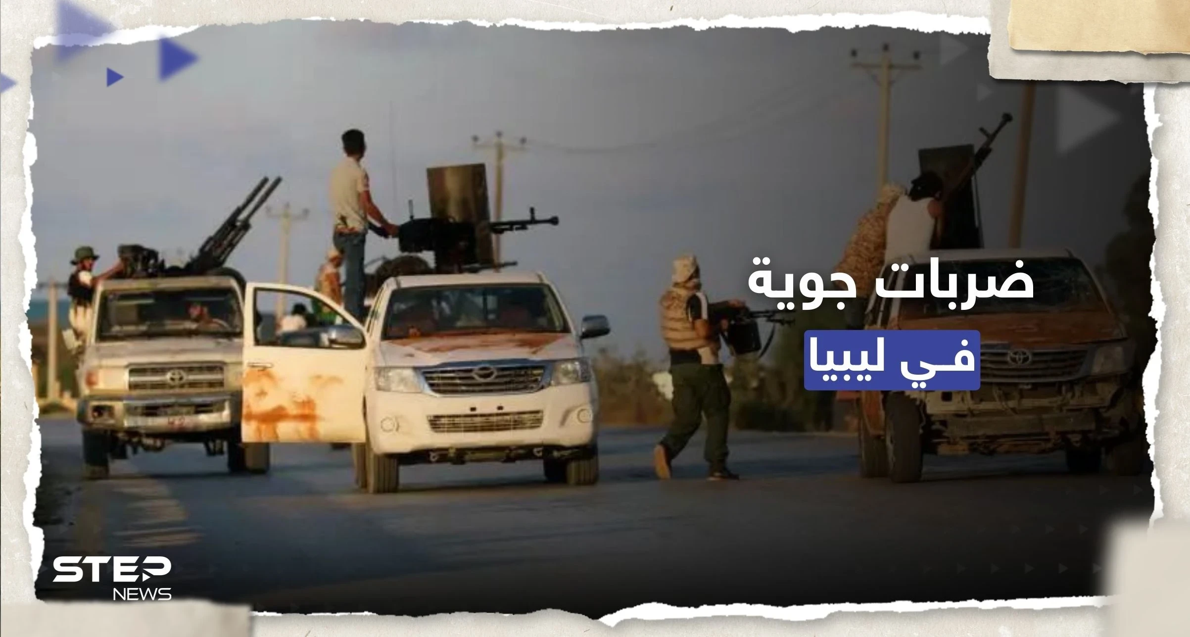 ضربات جوية في ليبيا والحكومة المكلفة من البرلمان تطالب بتحقيق