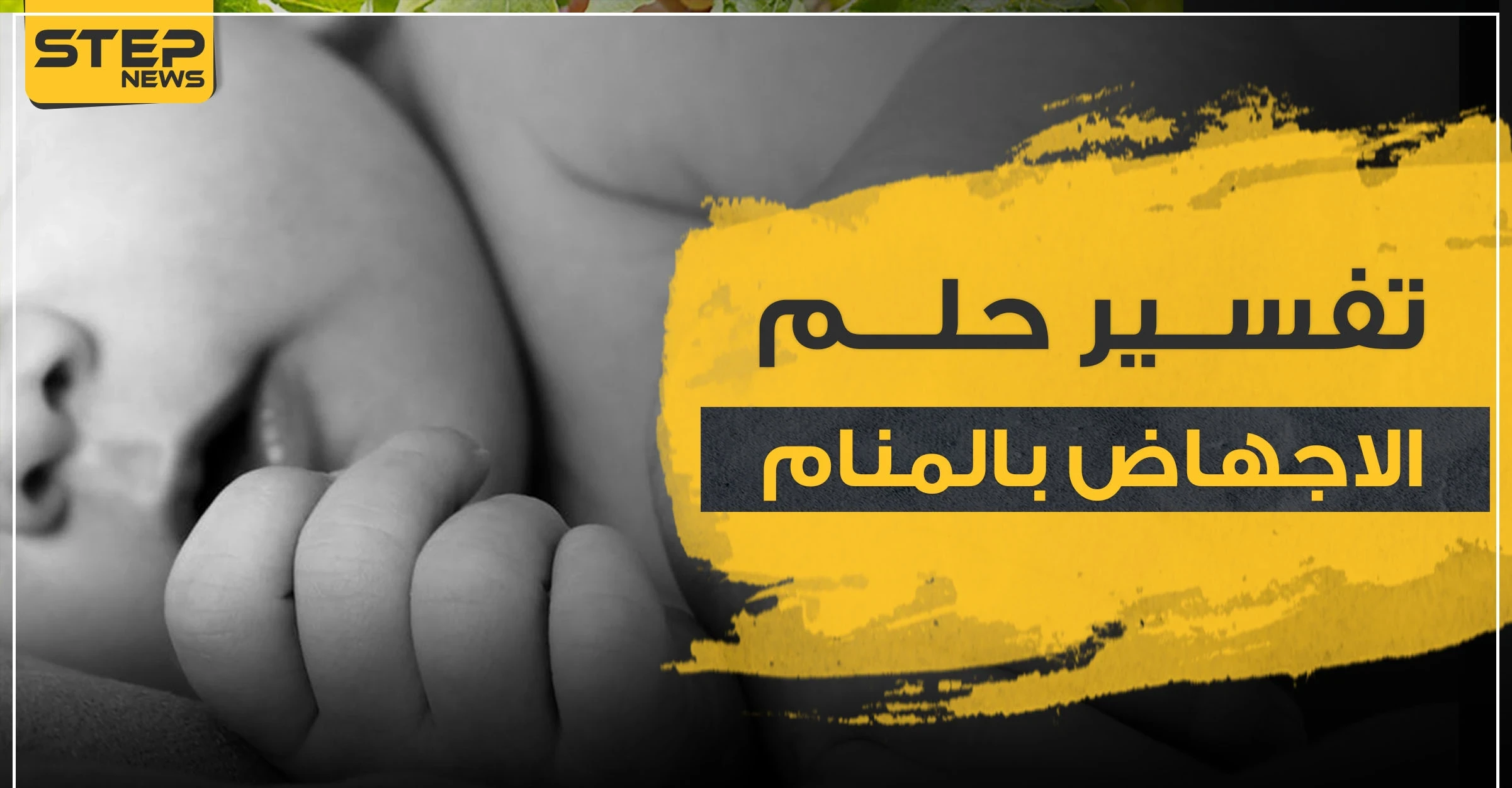 تفسير الاجهاض بالمنام عند المرأة الحامل وتحليل نفسي له..والمرأة غير المتزوجة