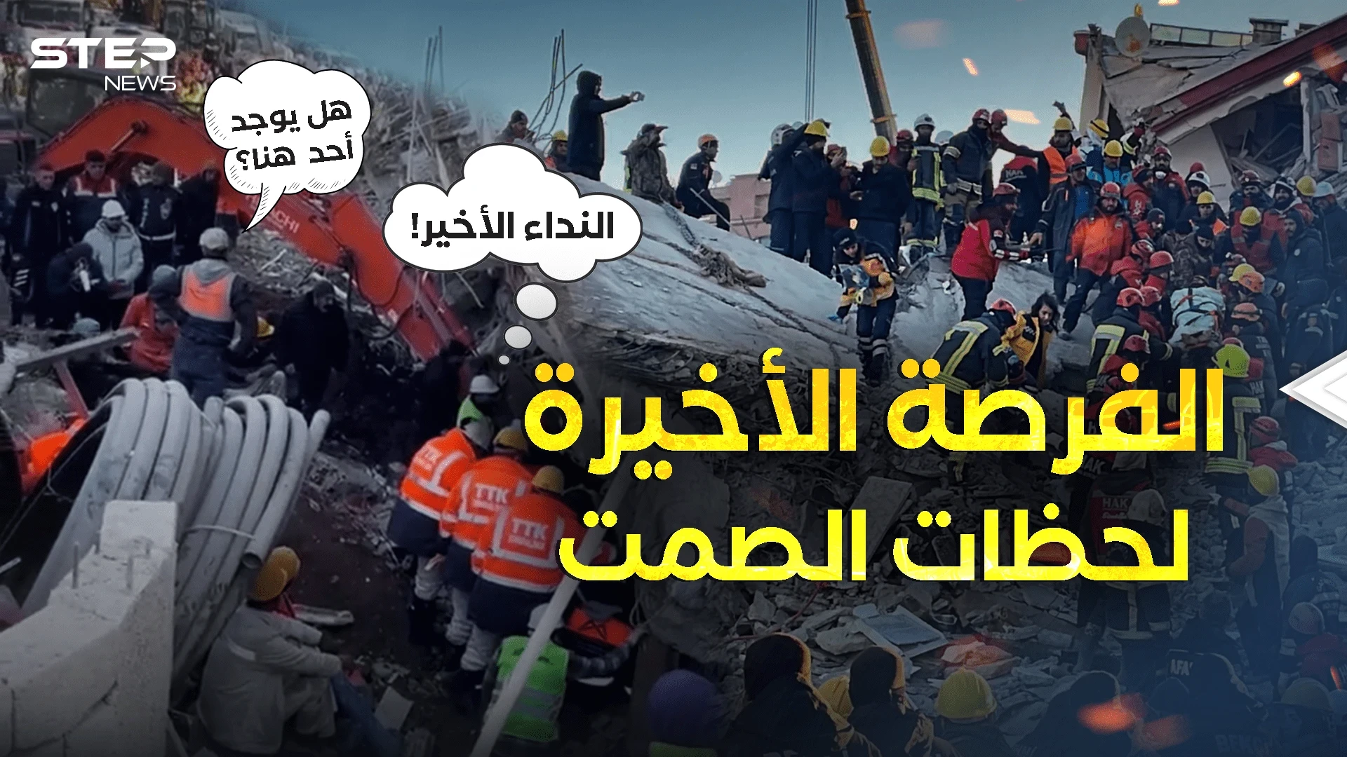 هل يوجد أحد! لحظات الصمت ..أنين ضحايا زلزال تركيا وسوريا يهز العالم