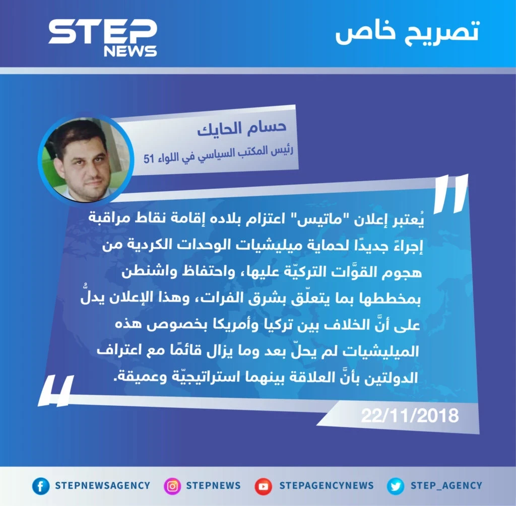تصريح "حسام الحايك" رئيس المكتب السياسي في اللواء 51 العامل شمال شرقي حلب لوكالة "ستيب الإخبارية"