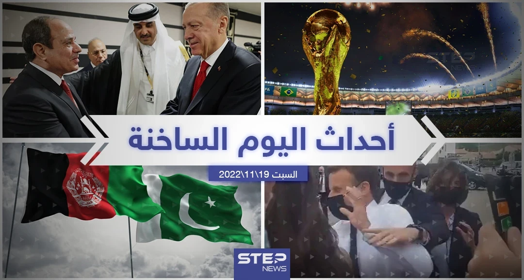 ملخص أخبار اليوم – السبت 19/11/2022
