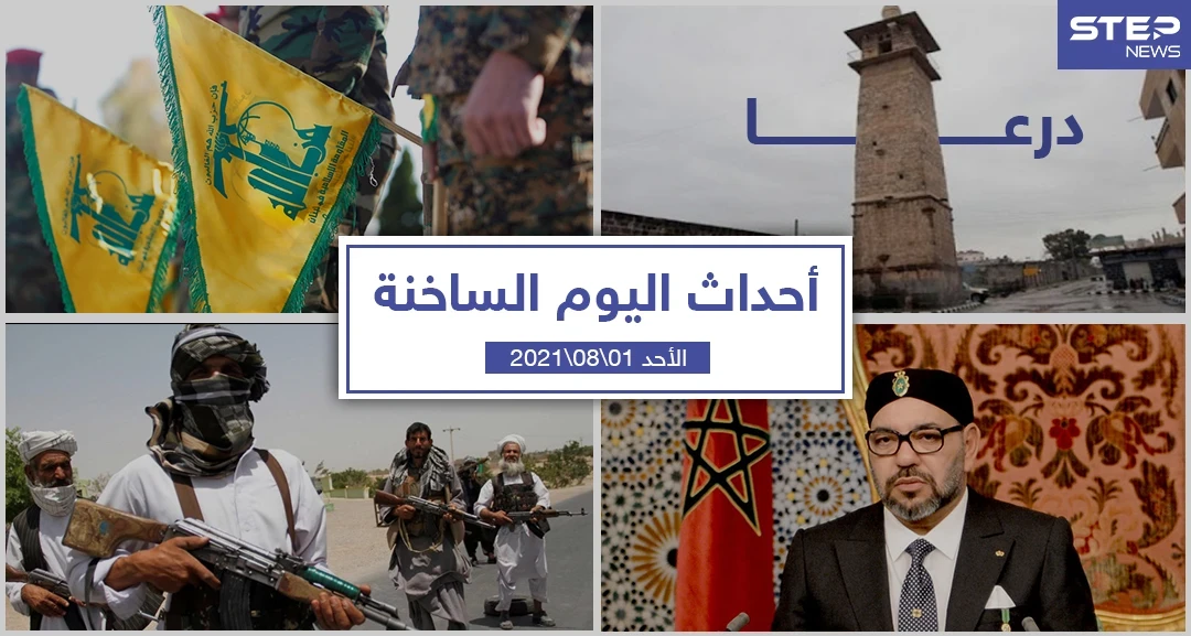 أهم أخبار اليوم في الوطن العربي والعالم- الأحد 01/08/2021