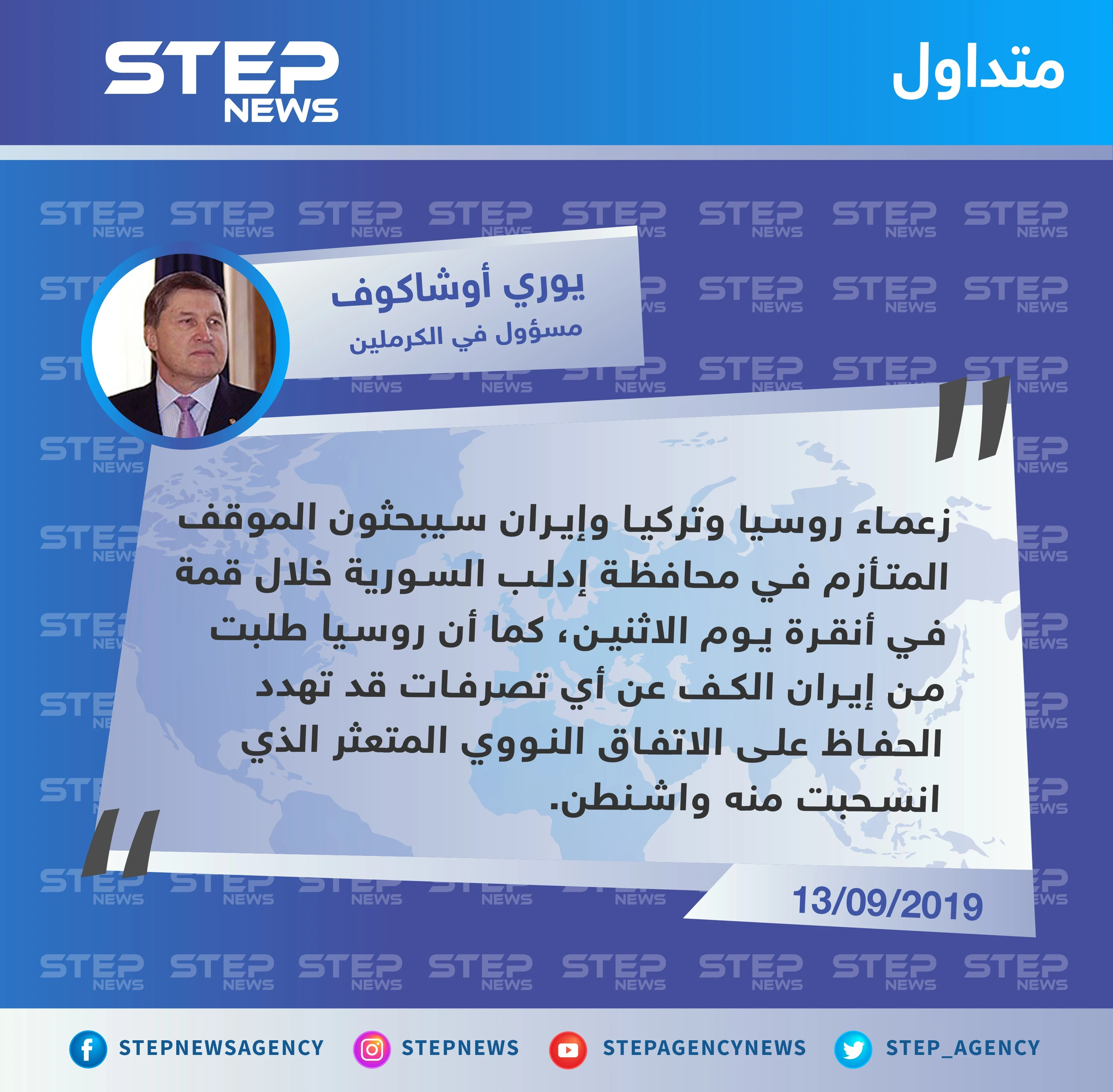 مسؤول روسي يكشف عن اجتماع مرتقب بين ثلاث دول بشأن إدلب