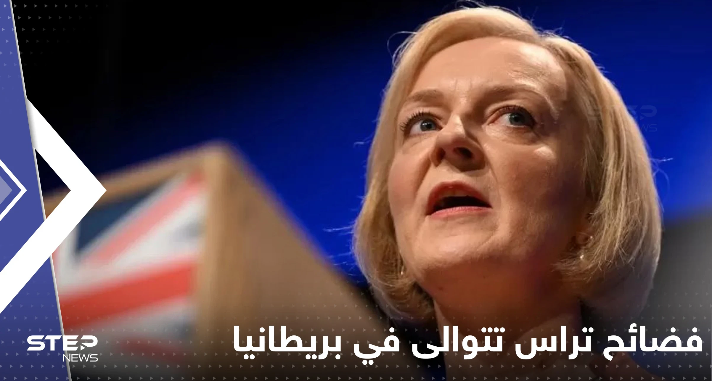 فضائح تراس تتوالى في بريطانيا.. "متنمرة" وتم دفعها للاستقالة عنوة