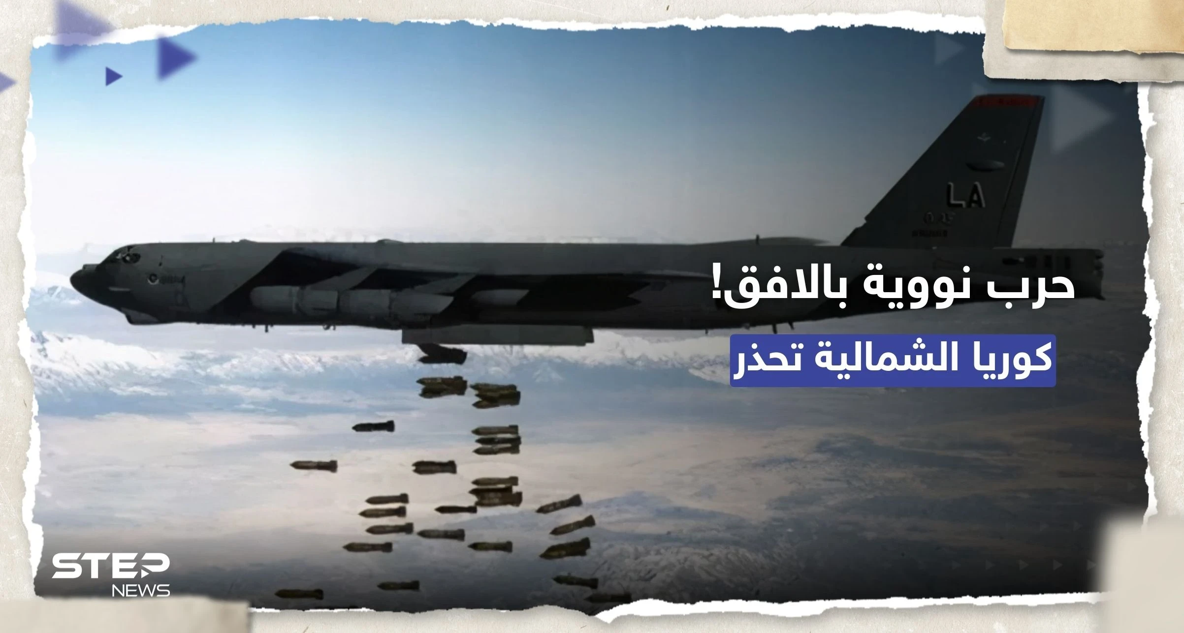 كوريا الشمالية: المناورات العسكرية الأمريكية قد تدفع لـ "حرب نووية"