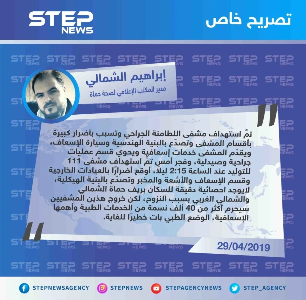صحة حماة لـ ستيب: الطيران الروسي استهدف آخر مشفيين في الريف الشمالي والغربي بحماة، حيث لم يعد هناك أي مركز إسعافي لاستقبال المدنيين المتضرريين من القصف المستمر، وبات الوضع الطبي خطير للغاية.