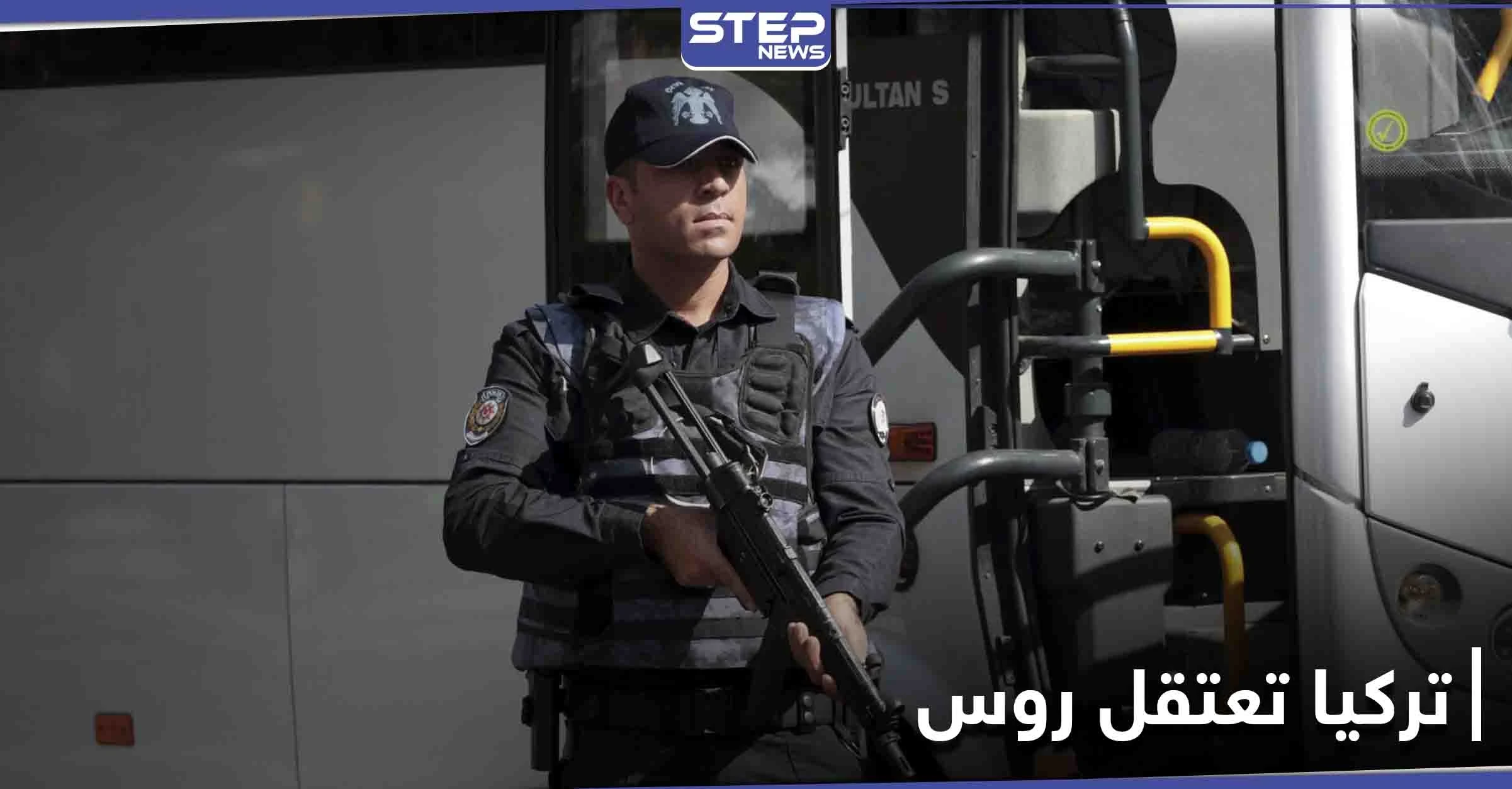 وزارة الدفاع التركية تعلن اعتقال 5 روس مع آخرين على الحدود مع سوريا