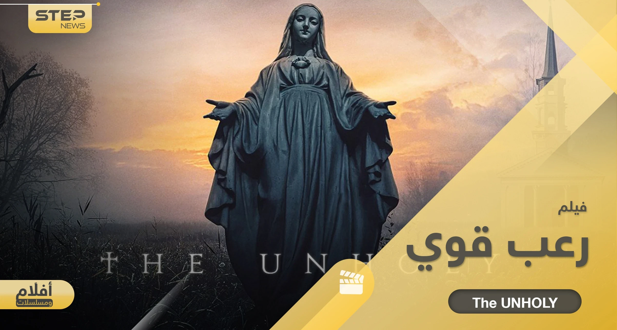 فيلم رعب قوي The Unholy.. فتاة أعطاها الشيطان قدرات خارقة تعيش صراع رهيب