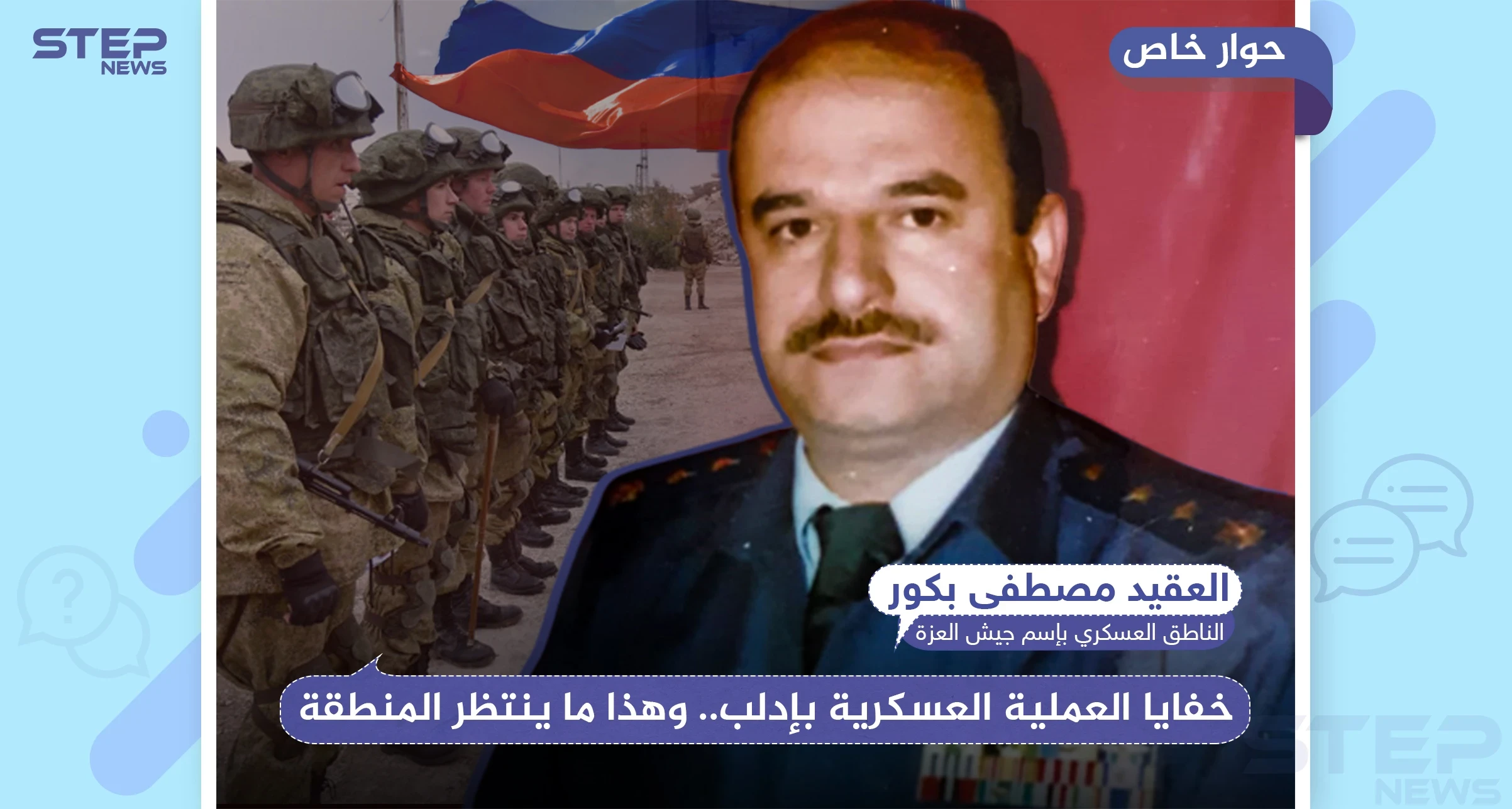 العقيد "بكور" لستيب: روسيا ستطلب هدنة لوقف الأعمال القتالية وهذا ما سيحصل بإدلب بعد القمة المشتركة