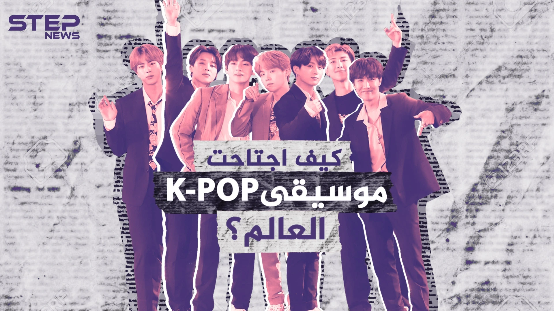 جنت ملايين الدولارات وعملت على تطورها باستمرار .. كيف اجتاحت موسيقى الكيبوب K-POP العالم