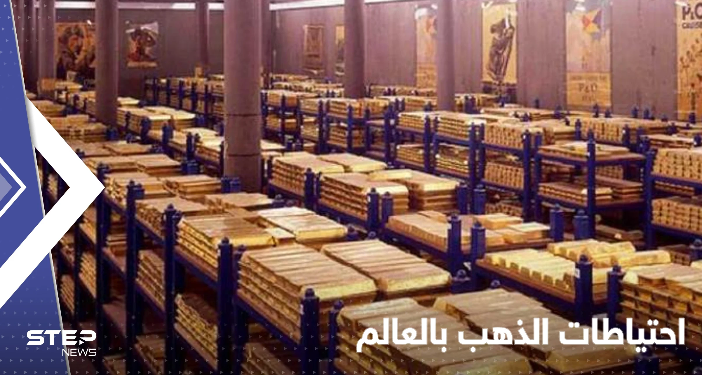 3 دول عربية ضمن الأعلى نمواً في احتياطات الذهب.. وأرقام "مفاجئة" عن تركيا