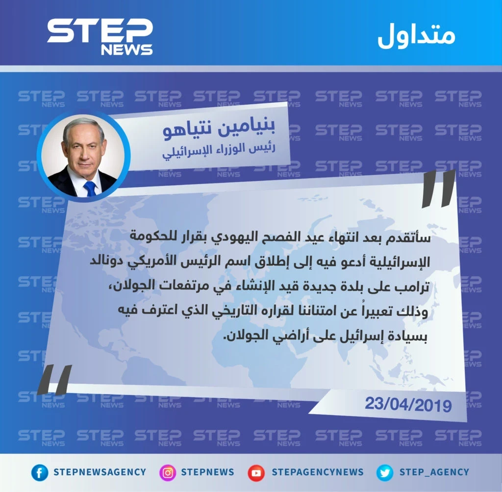 بنيامين نتنياهو يعلن عن عزمه إطلاق اسم دونالد ترامب على بلدة قيد الإنشاء في الجولان المحتل