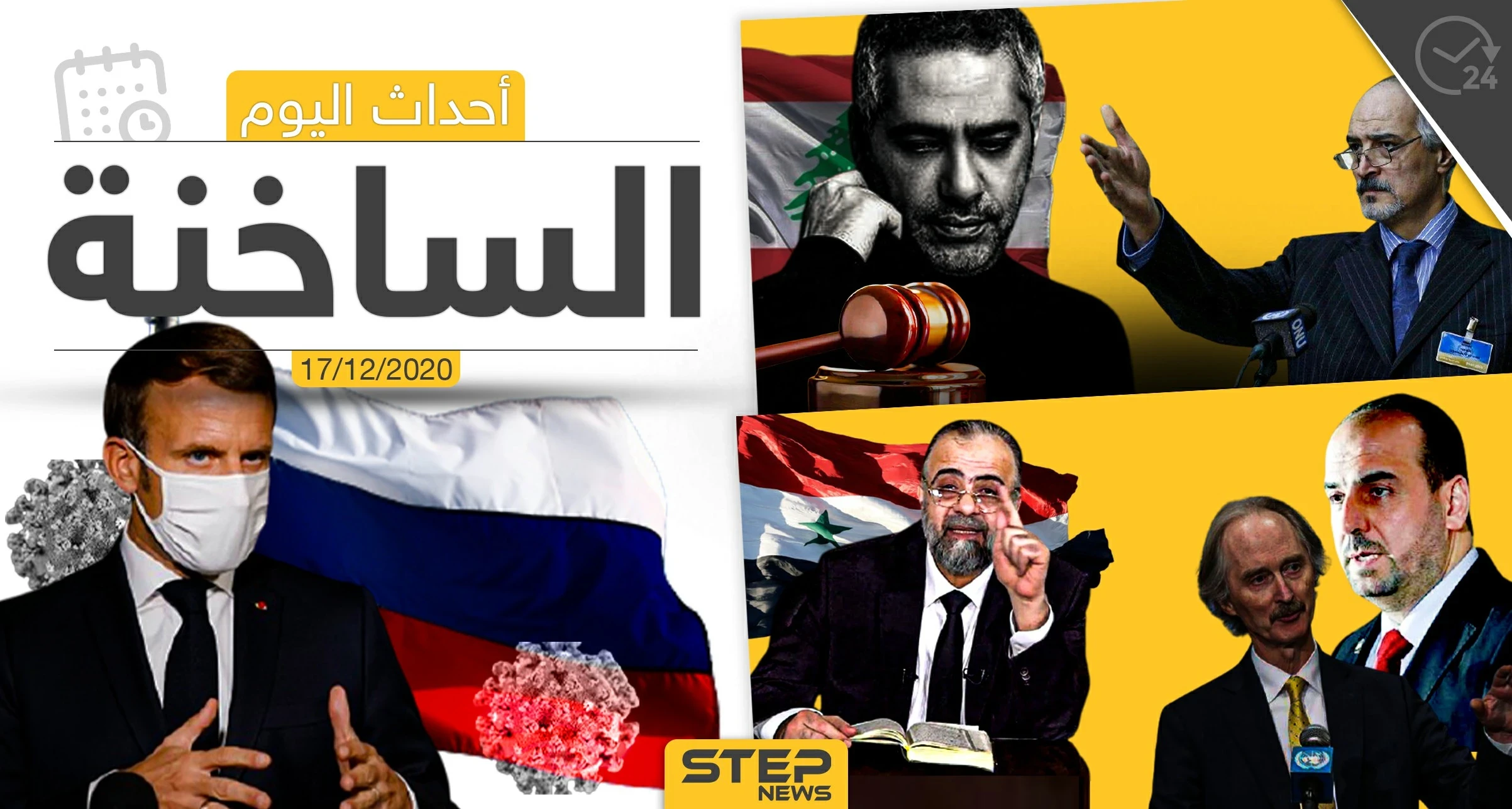 أهم أخبار اليوم في سوريا والعالم- الخميس 17/12/2020