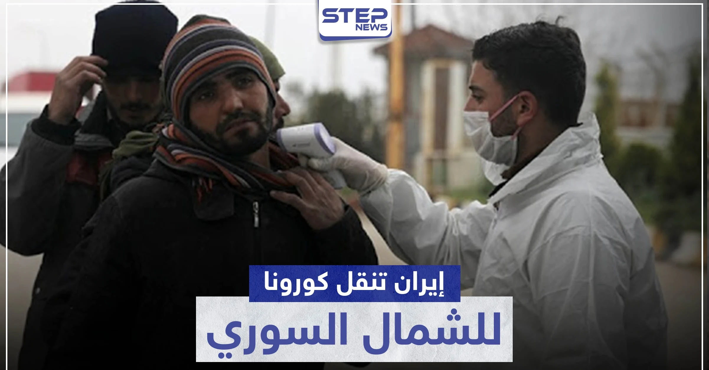 خطط خبيثة لميليشيات إيران تهدف لإيصال "كورونا" إلى مناطق المعارضة السورية