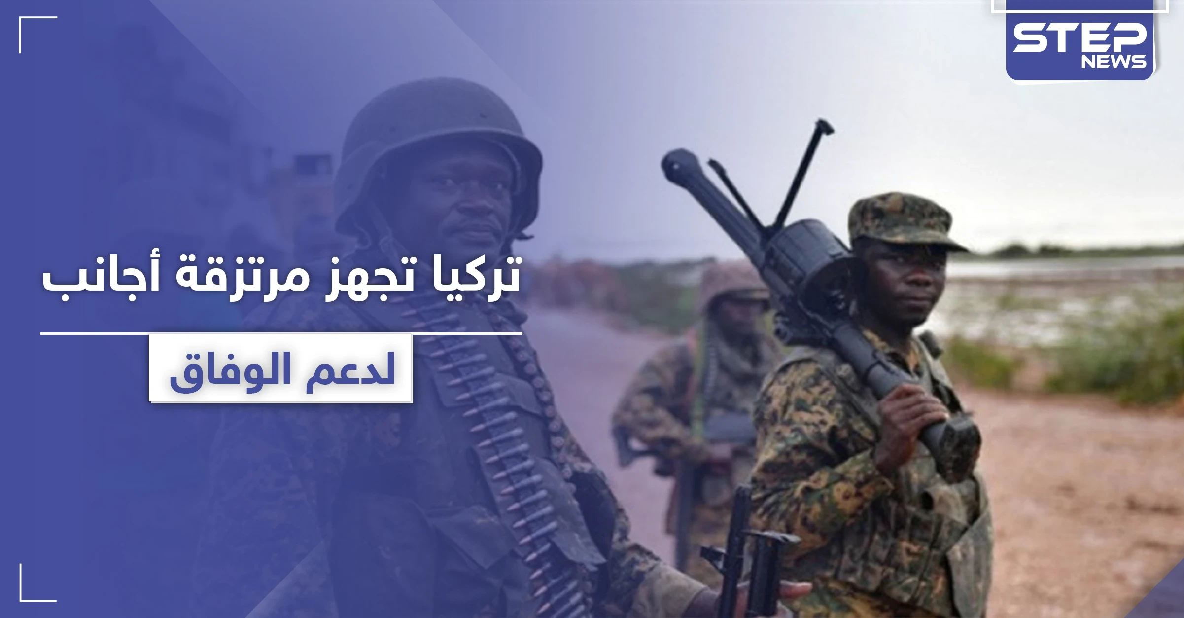 بعد المرتزقة السوريين.. تركيا تعمل على إرسال مرتزقة صوماليين للقتال في ليبيا