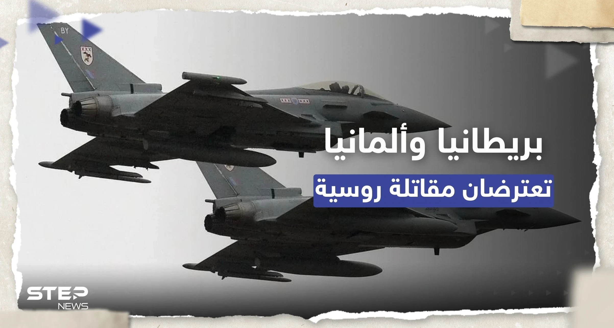 بعد إسقاط المسيرة الأمريكية.. طائرتان بريطانية وألمانية تعترضان مقاتلة روسية