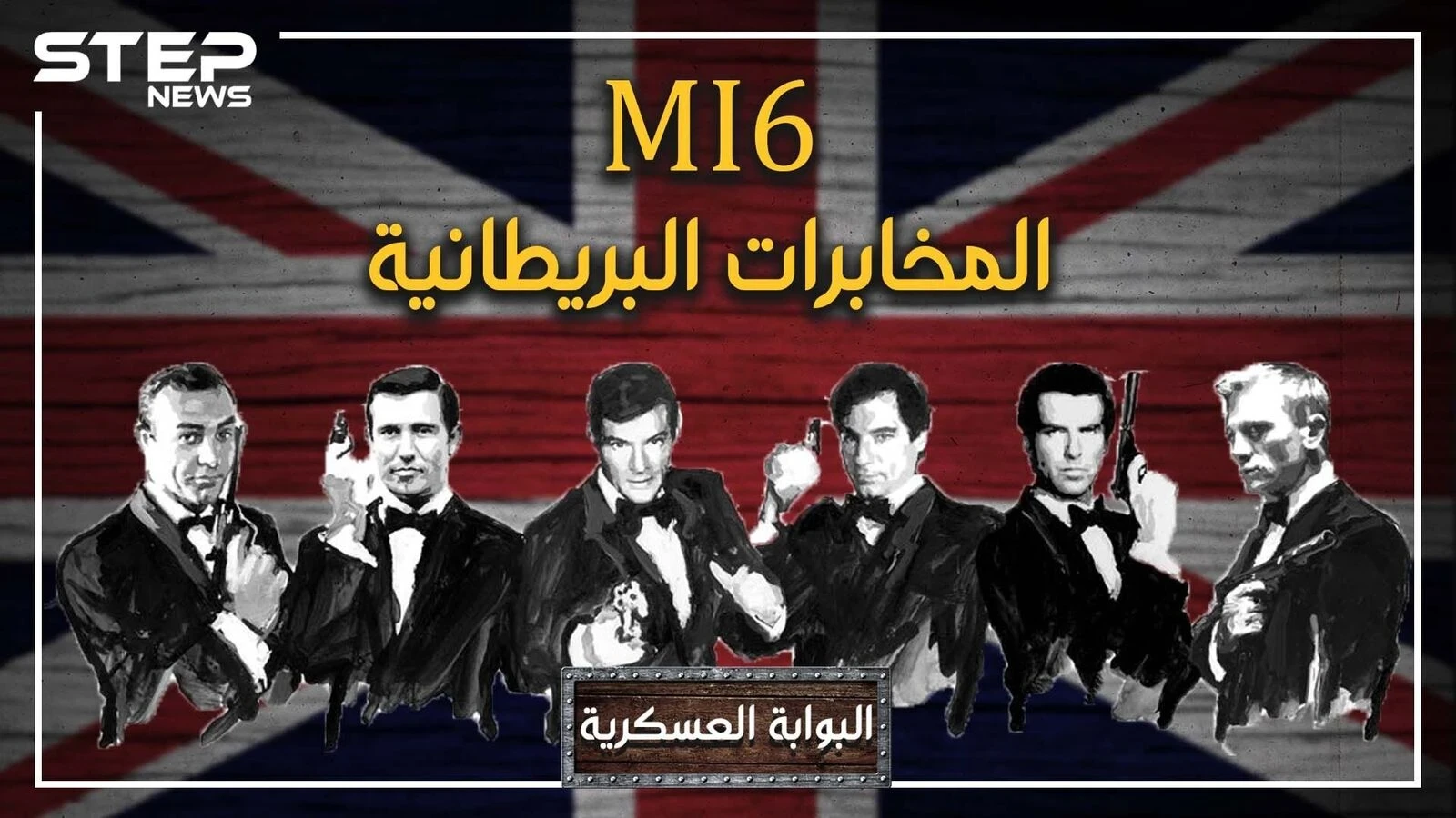 اخترع ديناً جديداً للمسلمين وباع فلسطين.. MI6 البريطاني قصة "أقذر" جهاز مخابرات عرفه التاريخ
