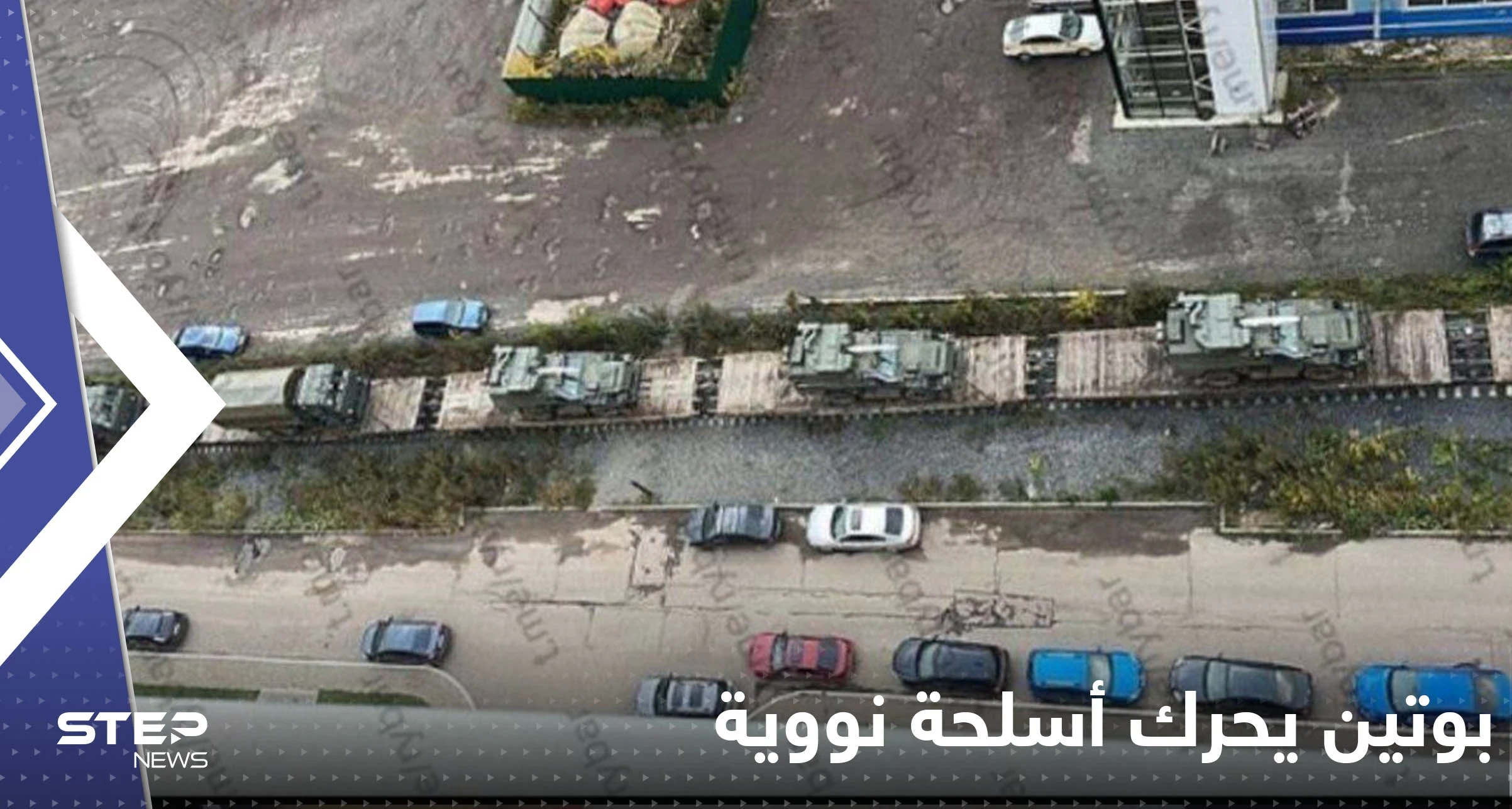 بالفيديو|| بوتين يحرك أسلحة نووية صوب أوكرانيا.. قافلة ضمت قطار مرعب
