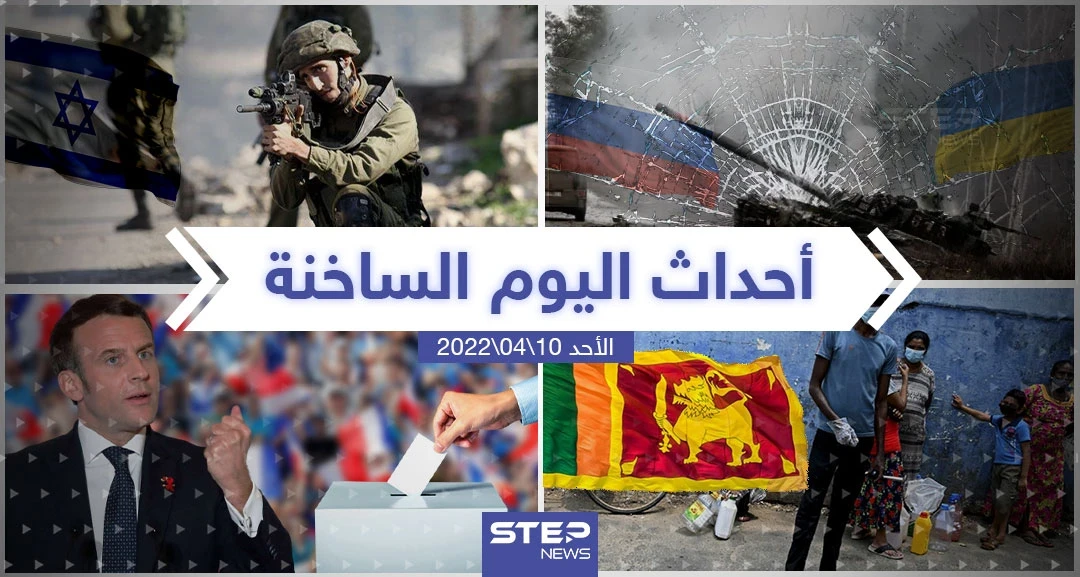 ملخص أخبار اليوم - الأحد 10/04/2022