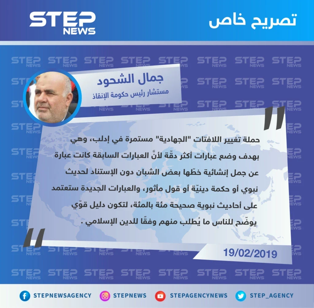 حكومة الإنقاذ لـ ستيب: قمنا بإزالة اللافتات القديمة لأنها كانت تحوي جمل إنشائية لا استناد لها
