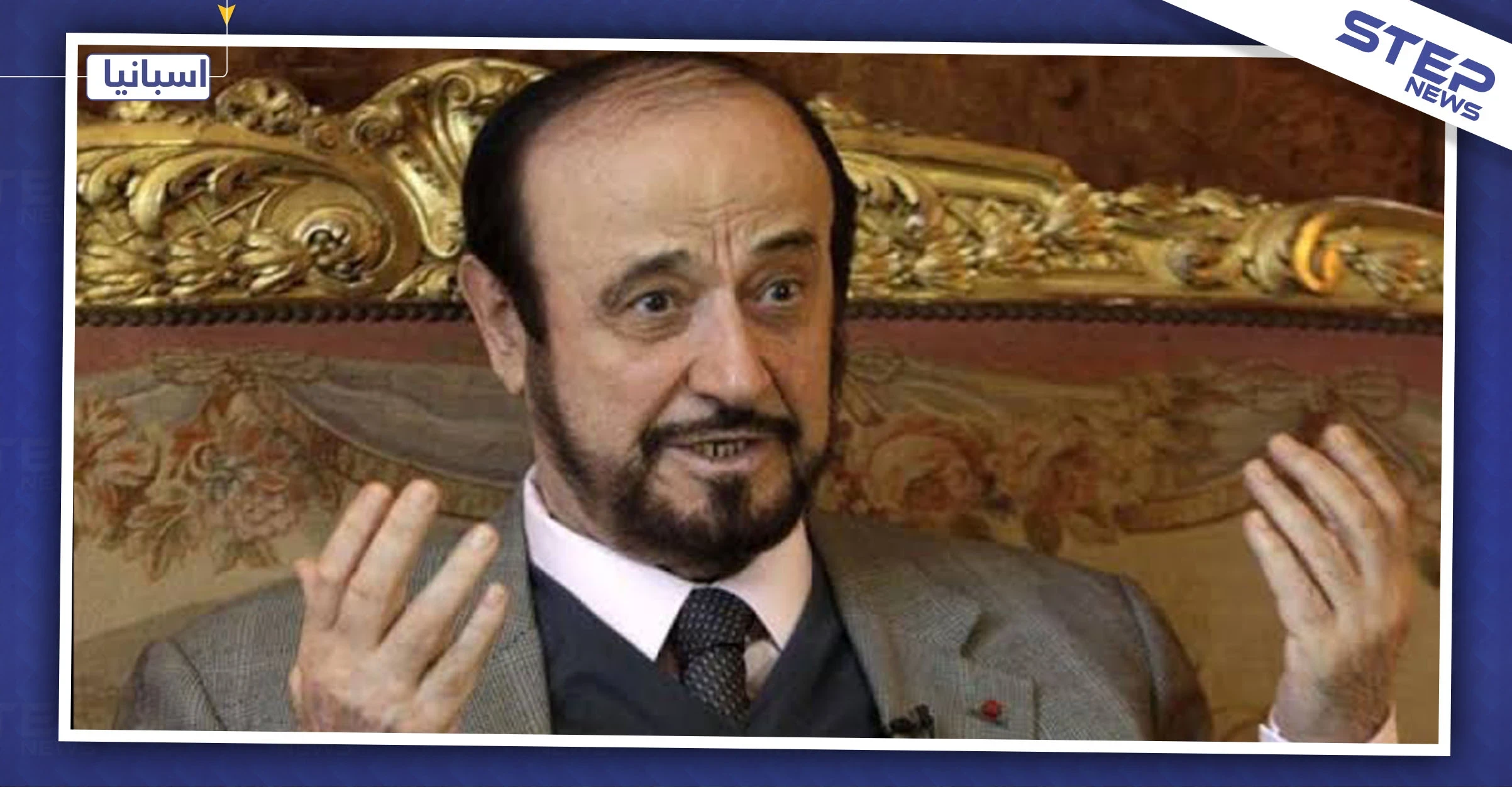 اسبانيا تتحرك لمحاكمة رفعت الأسد وأبنائه وشخصيات أخرى بتهم غسيل أموال!