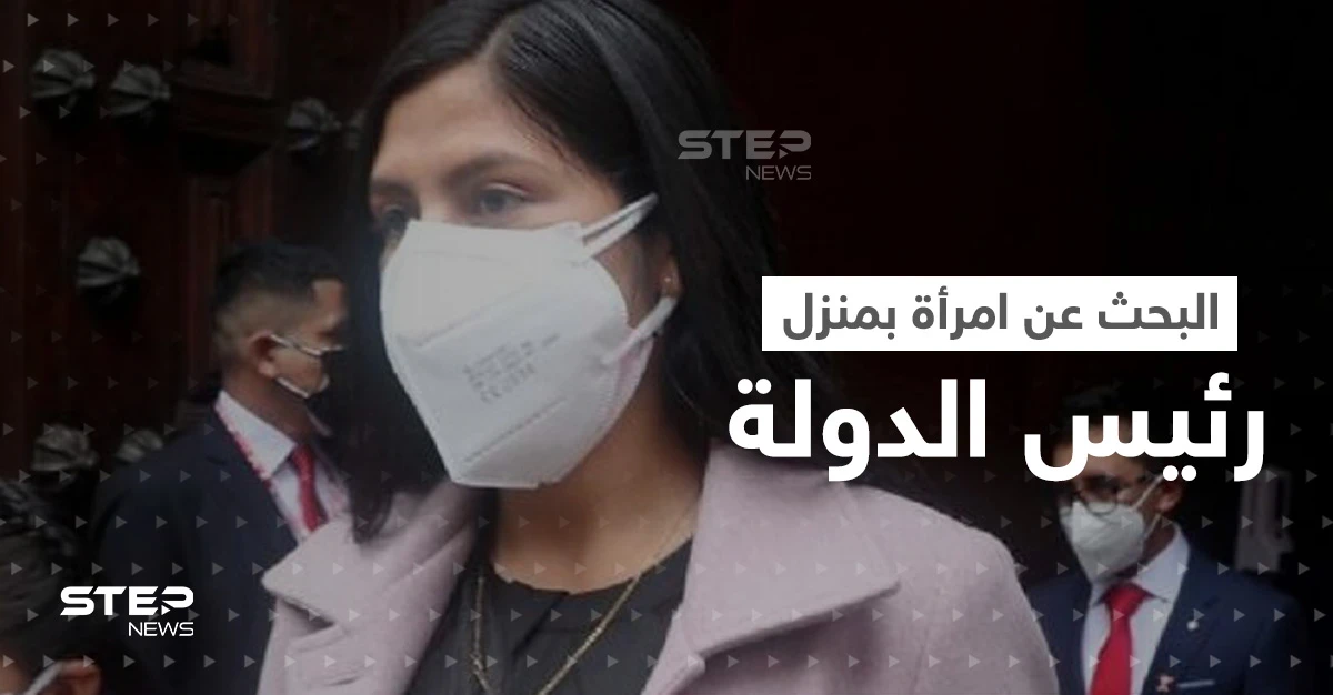 بحثاً عن امرأة ... الشرطة تفتش منزل رئيس دولة أمريكية فما قصتها؟