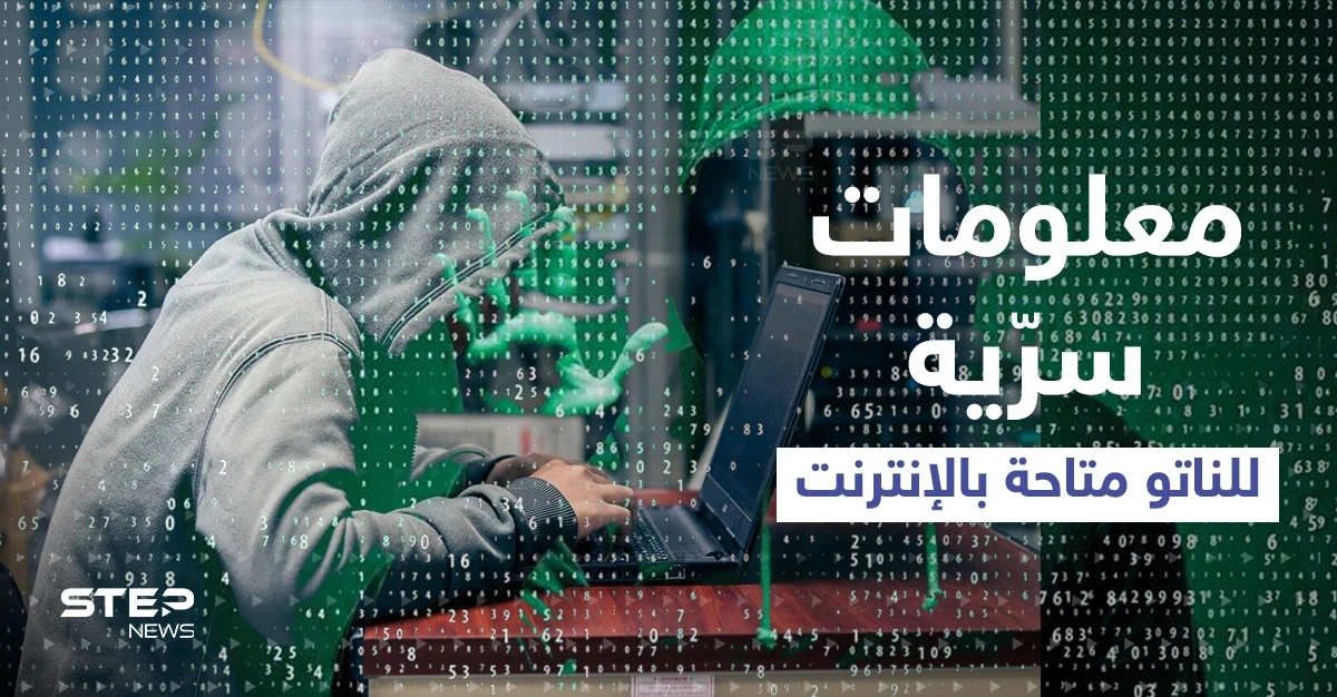فضيحة تهز أركان الناتو.. تسريب بيانات سرّية لأسلحة حديثة وعرضها للبيع