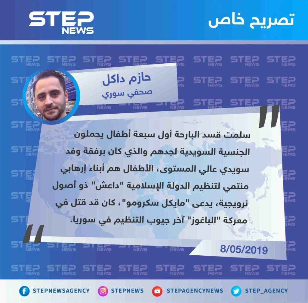 صحفي سوري يؤكّد لستيب تسليم ميليشيا قسد لـ أول مرة أطفال سويديين أبناء أحد مقاتلي تنظيم الدولة، تنفيذًا لمطالب الميليشيا.