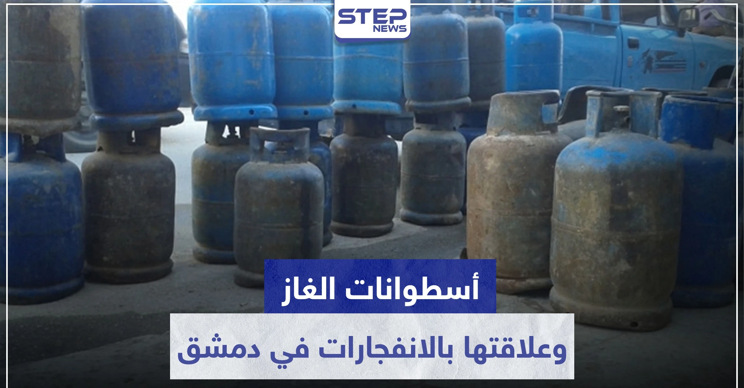 احذروا أسطوانات الغاز الجديدة.. المزيد من الانفجارات بدمشق وهذه أسبابها